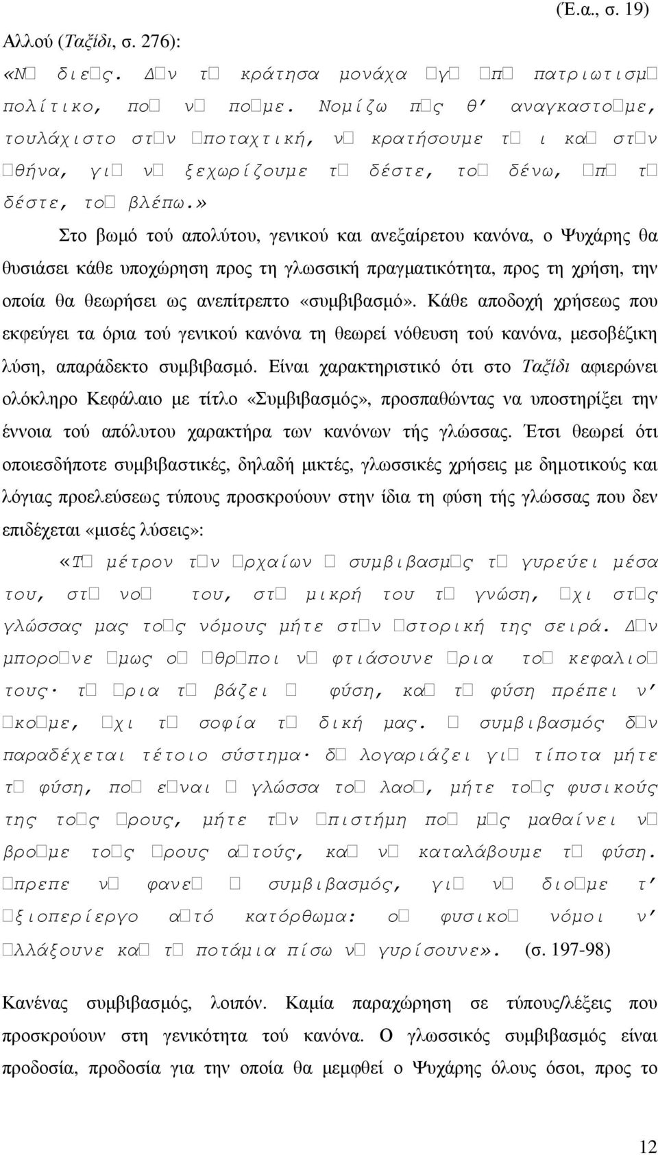 » Στο βωµό τού απολύτου, γενικού και ανεξαίρετου κανόνα, ο Ψυχάρης θα θυσιάσει κάθε υποχώρηση προς τη γλωσσική πραγµατικότητα, προς τη χρήση, την οποία θα θεωρήσει ως ανεπίτρεπτο «συµβιβασµό».