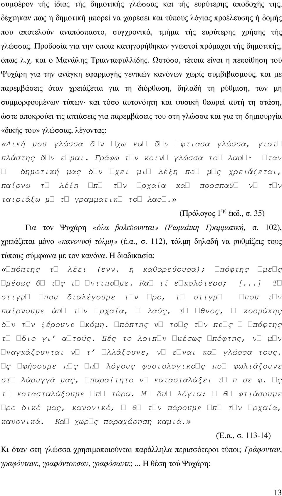 Ωστόσο, τέτοια είναι η πεποίθηση τού Ψυχάρη για την ανάγκη εφαρµογής γενικών κανόνων χωρίς συµβιβασµούς, και µε παρεµβάσεις όταν χρειάζεται για τη διόρθωση, δηλαδή τη ρύθµιση, των µη συµµορφουµένων