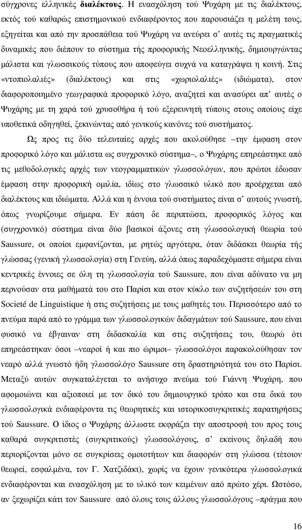 δυναµικές που διέπουν το σύστηµα τής προφορικής Νεοελληνικής, δηµιουργώντας µάλιστα και γλωσσικούς τύπους που αποφεύγει συχνά να καταγράψει η κοινή.