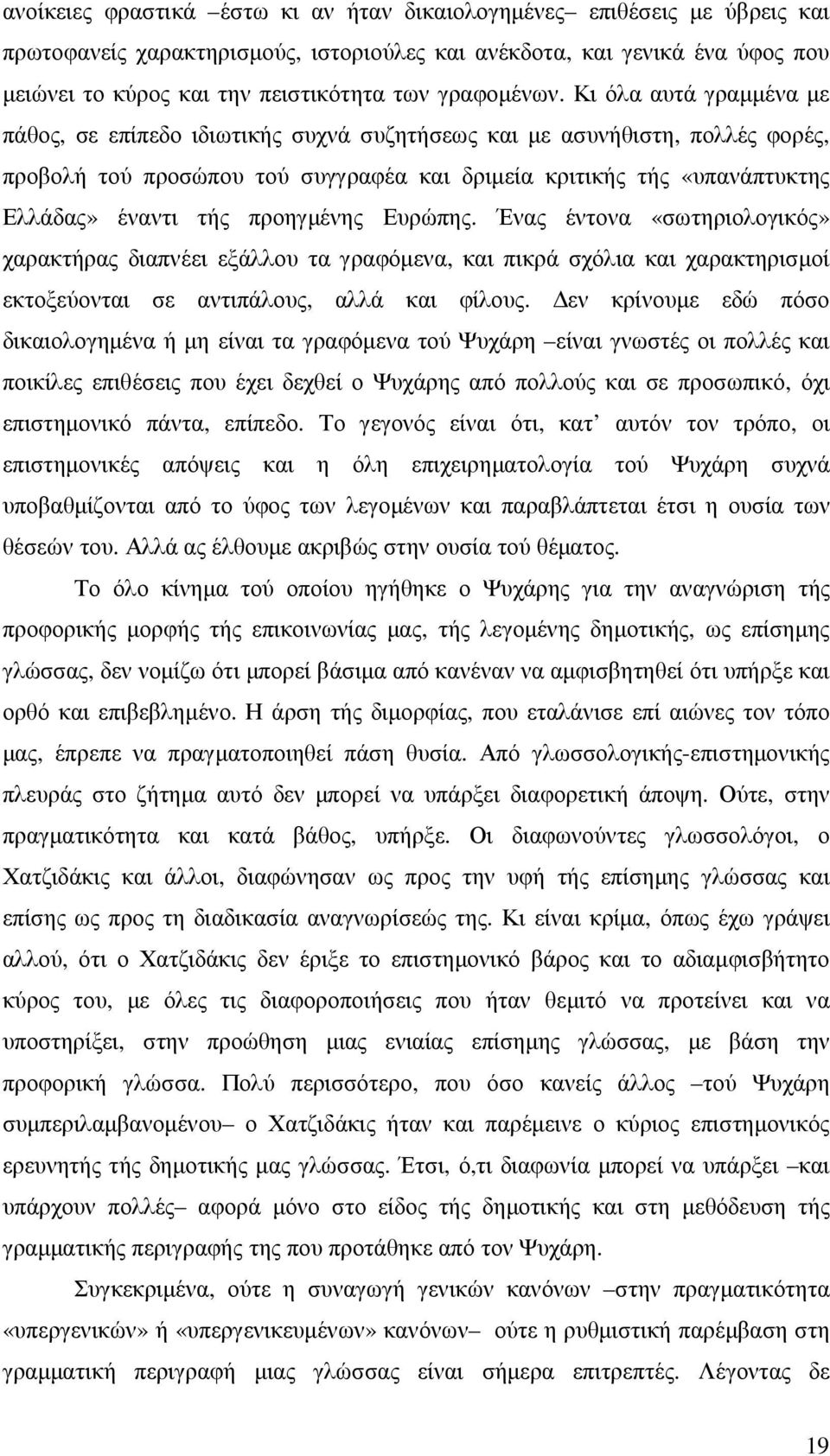 Κι όλα αυτά γραµµένα µε πάθος, σε επίπεδο ιδιωτικής συχνά συζητήσεως και µε ασυνήθιστη, πολλές φορές, προβολή τού προσώπου τού συγγραφέα και δριµεία κριτικής τής «υπανάπτυκτης Ελλάδας» έναντι τής