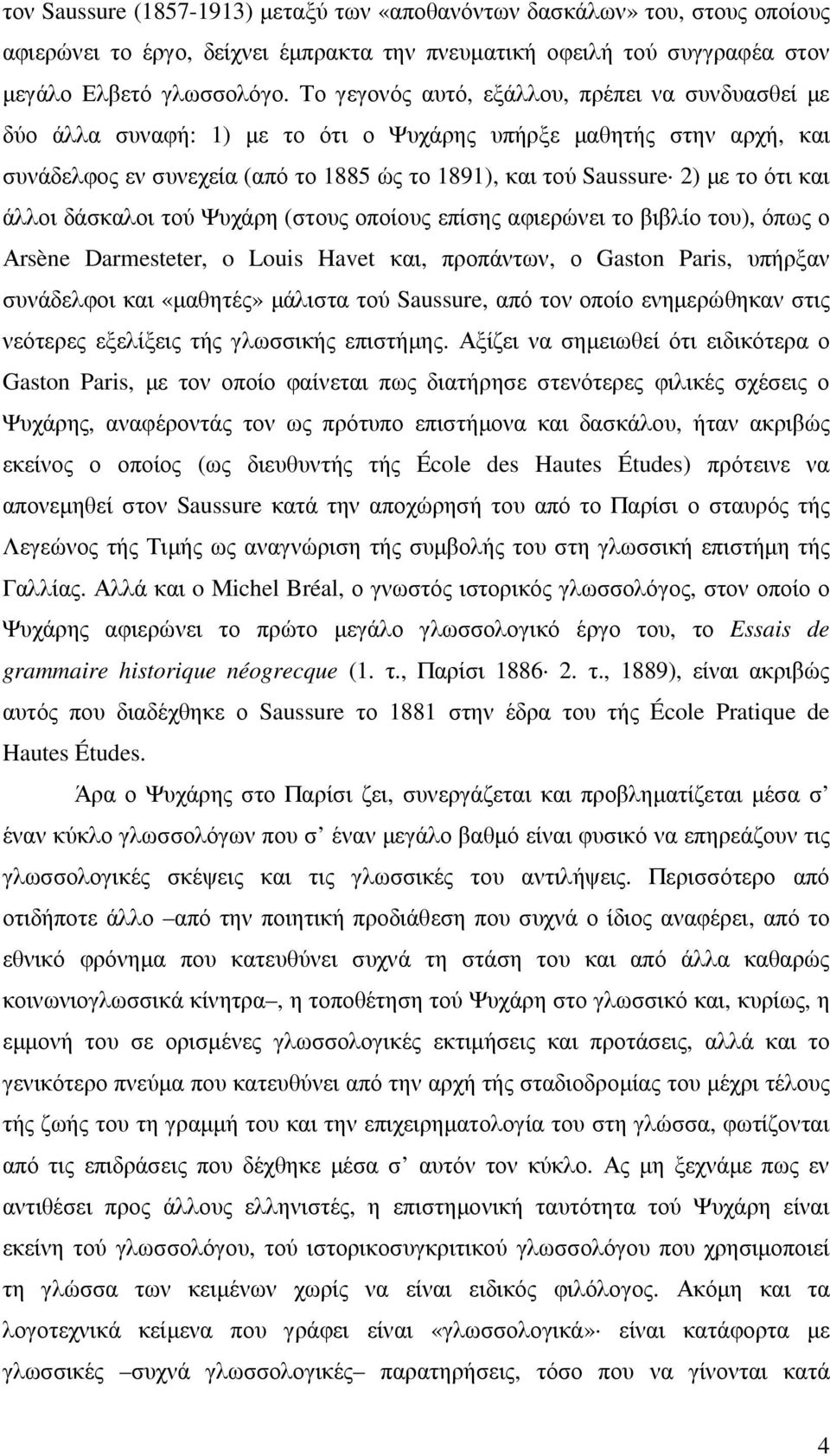 και άλλοι δάσκαλοι τού Ψυχάρη (στους οποίους επίσης αφιερώνει το βιβλίο του), όπως ο Αrsène Darmesteter, o Louis Havet και, προπάντων, ο Gaston Paris, υπήρξαν συνάδελφοι και «µαθητές» µάλιστα τού