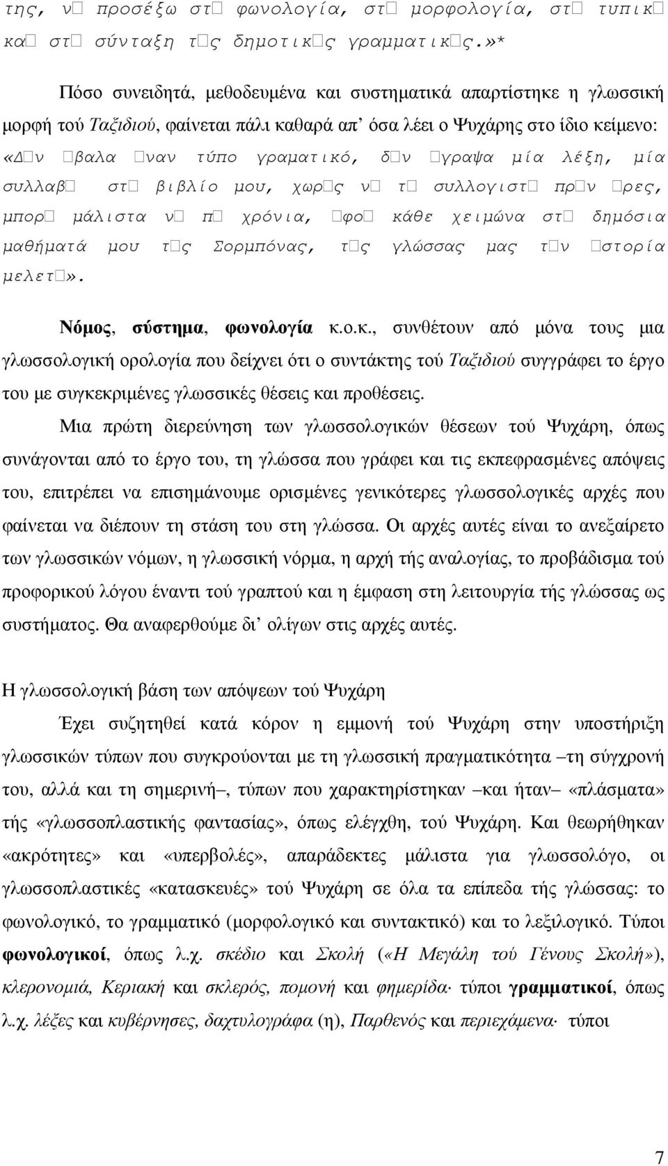 λέξη, µία συλλαβῦ στῦ βιβλίο µου, χωρῦς νῦ τῦ συλλογιστῦ πρῦν ῦρες, µπορῦ µάλιστα νῦ πῦ χρόνια, ῦφοῦ κάθε χειµώνα στῦ δηµόσια µαθήµατά µου τῦς Σορµπόνας, τῦς γλώσσας µας τῦν ῦστορία µελετῦ».