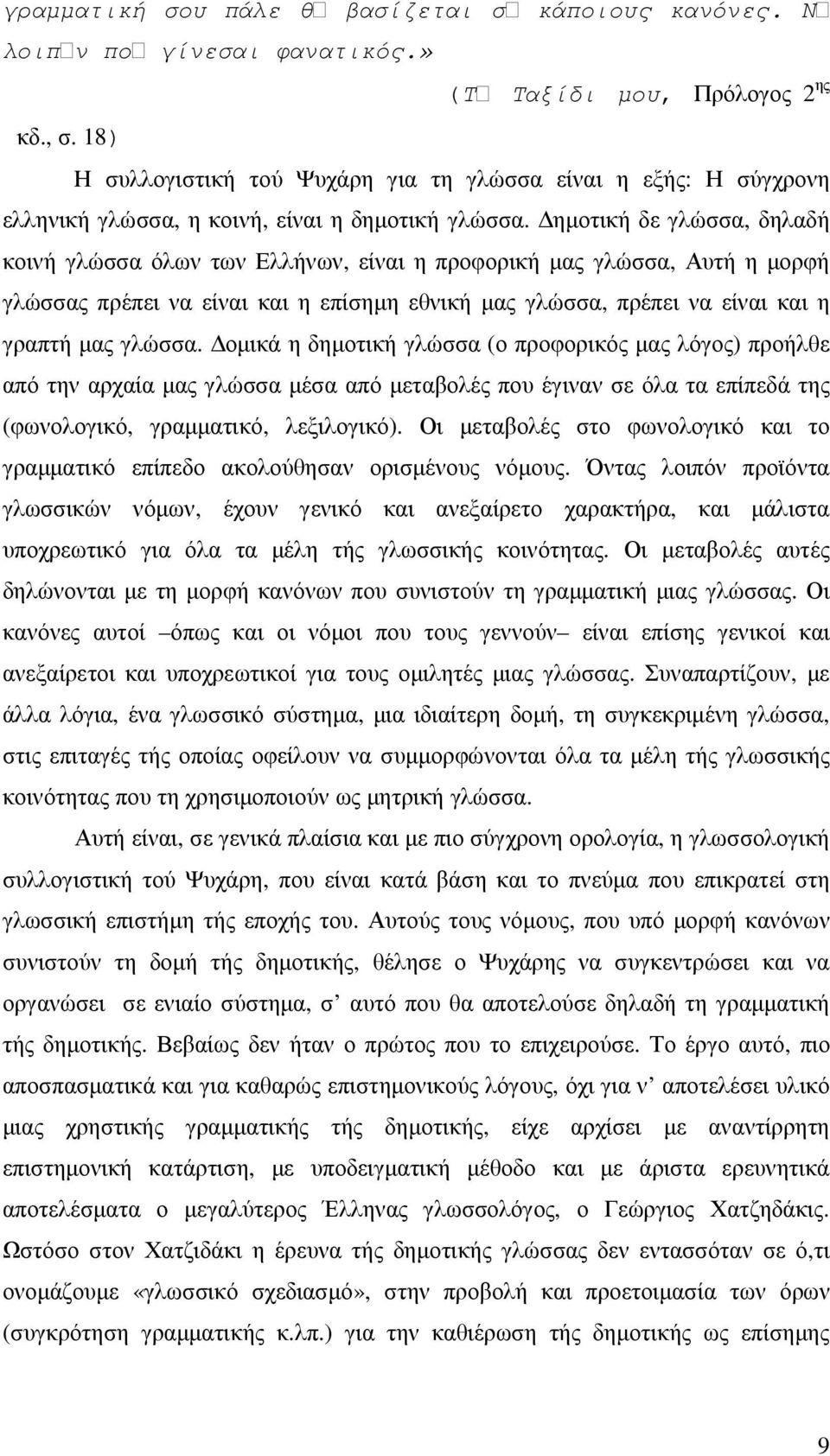 ηµοτική δε γλώσσα, δηλαδή κοινή γλώσσα όλων των Ελλήνων, είναι η προφορική µας γλώσσα, Αυτή η µορφή γλώσσας πρέπει να είναι και η επίσηµη εθνική µας γλώσσα, πρέπει να είναι και η γραπτή µας γλώσσα.