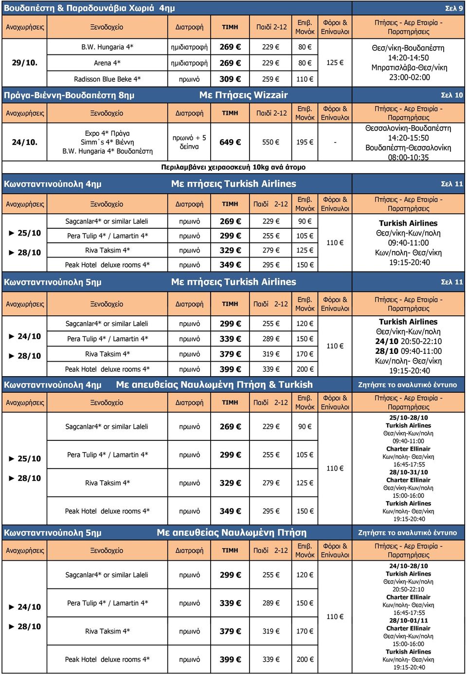 Θεσ/νίκη-Βουδαπέστη 14:20-14:50 Μπρατισλάβα-Θεσ/νίκη Σελ 10 Θεσσαλονίκη-Βουδαπέστη 14:20-15:50 Βουδαπέστη-Θεσσαλονίκη 08:00-10:35 Κωνσταντινούπολη 4ημ Με πτήσεις Σελ 11 Sagcanlar4* or similar Laleli