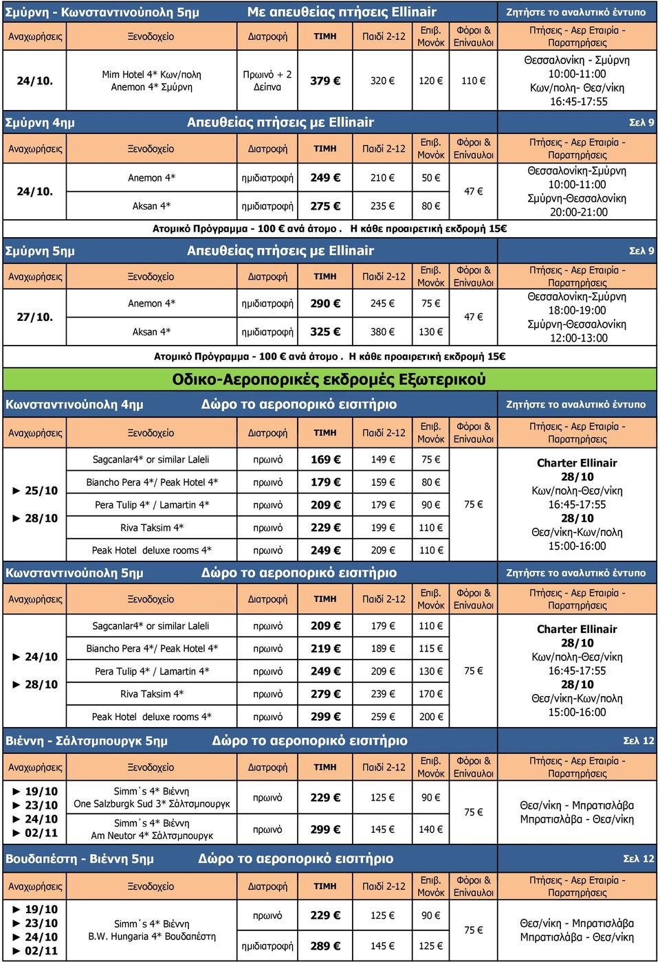 47 Κωνσταντινούπολη 4ημ Aksan 4* ημι 325 380 130 Ατομικό Πρόγραμμα - 100 ανά άτομο.