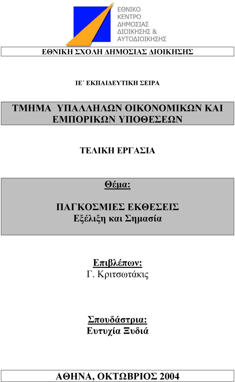 Θέµα: ΠΑΓΚΟΣΜΙΕΣ ΕΚΘΕΣΕΙΣ Εξέλιξη και Σηµασία Επιβλέπων: Γ.