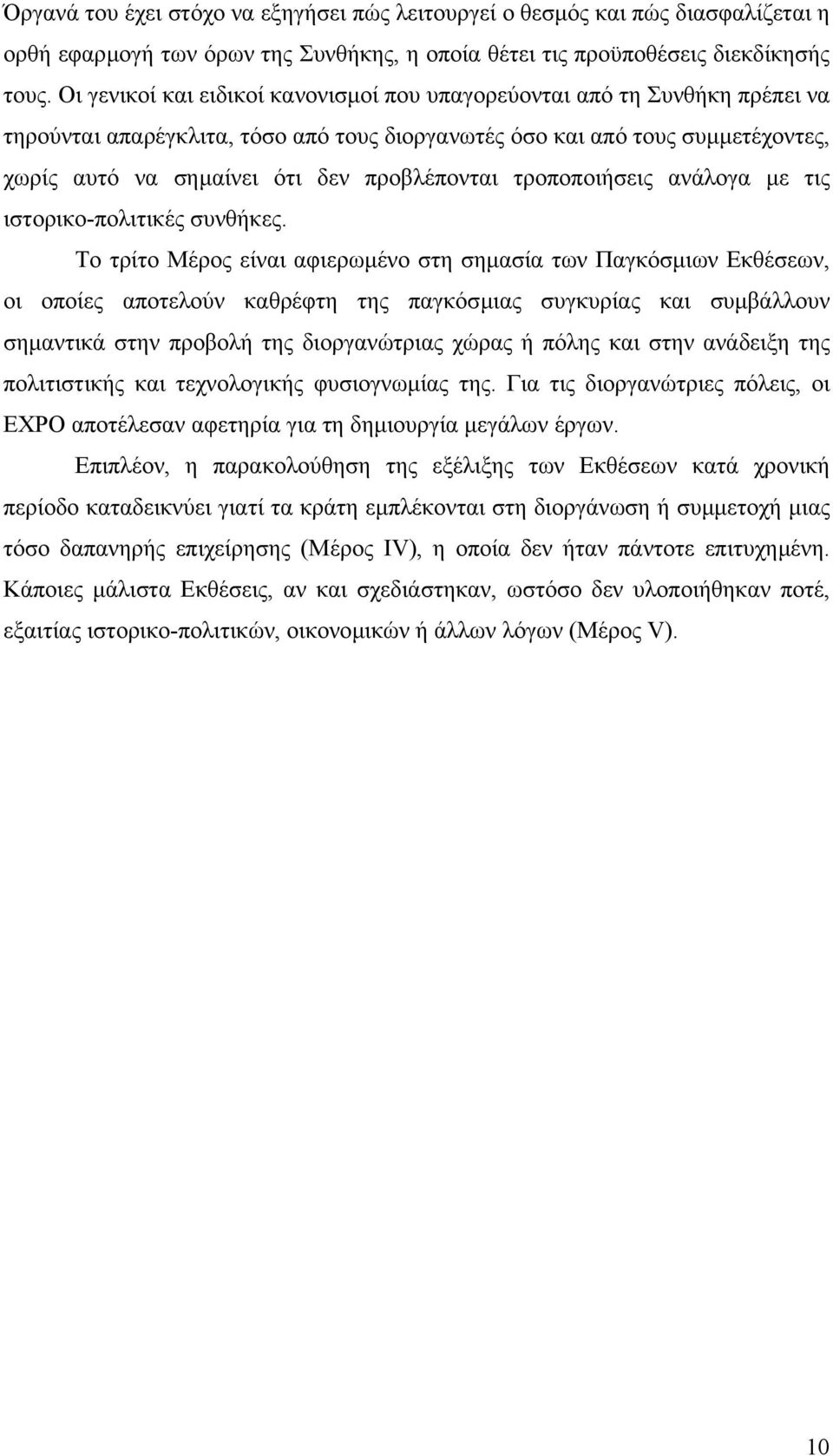 προβλέπονται τροποποιήσεις ανάλογα µε τις ιστορικο-πολιτικές συνθήκες.