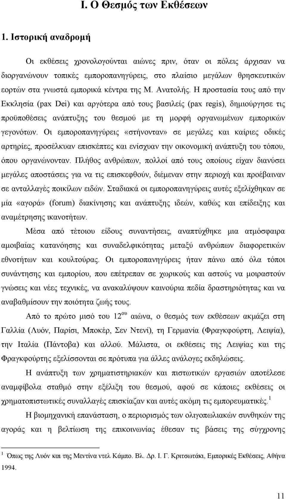 Ανατολής. Η προστασία τους από την Εκκλησία (pax Dei) και αργότερα από τους βασιλείς (pax regis), δηµιούργησε τις προϋποθέσεις ανάπτυξης του θεσµού µε τη µορφή οργανωµένων εµπορικών γεγονότων.