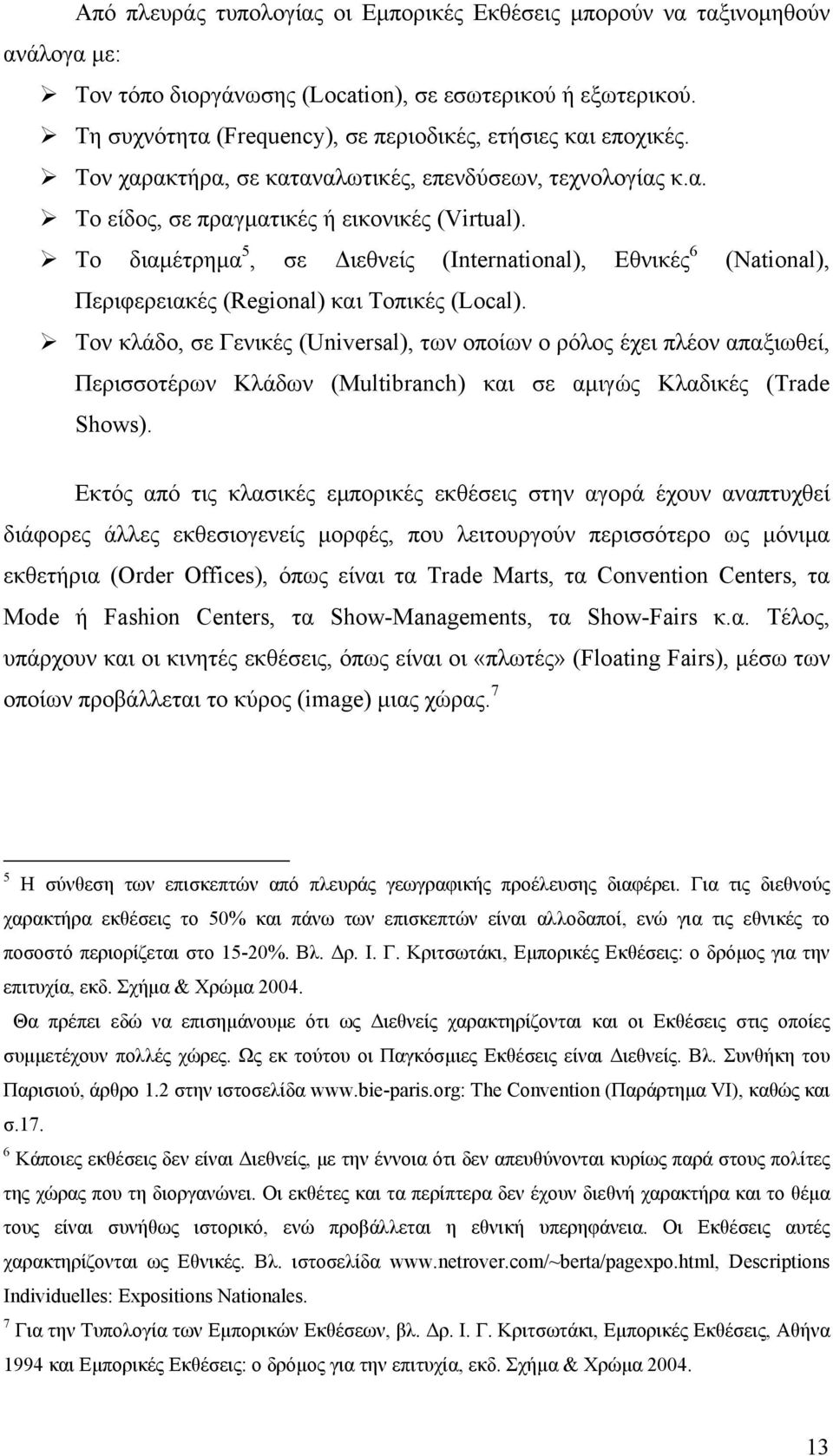 Το διαµέτρηµα 5, σε ιεθνείς (International), Εθνικές 6 (National), Περιφερειακές (Regional) και Τοπικές (Local).