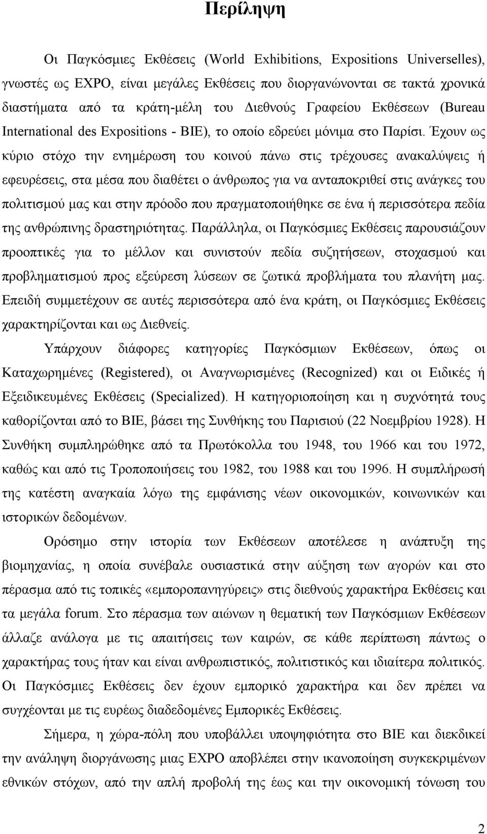 Έχουν ως κύριο στόχο την ενηµέρωση του κοινού πάνω στις τρέχουσες ανακαλύψεις ή εφευρέσεις, στα µέσα που διαθέτει ο άνθρωπος για να ανταποκριθεί στις ανάγκες του πολιτισµού µας και στην πρόοδο που