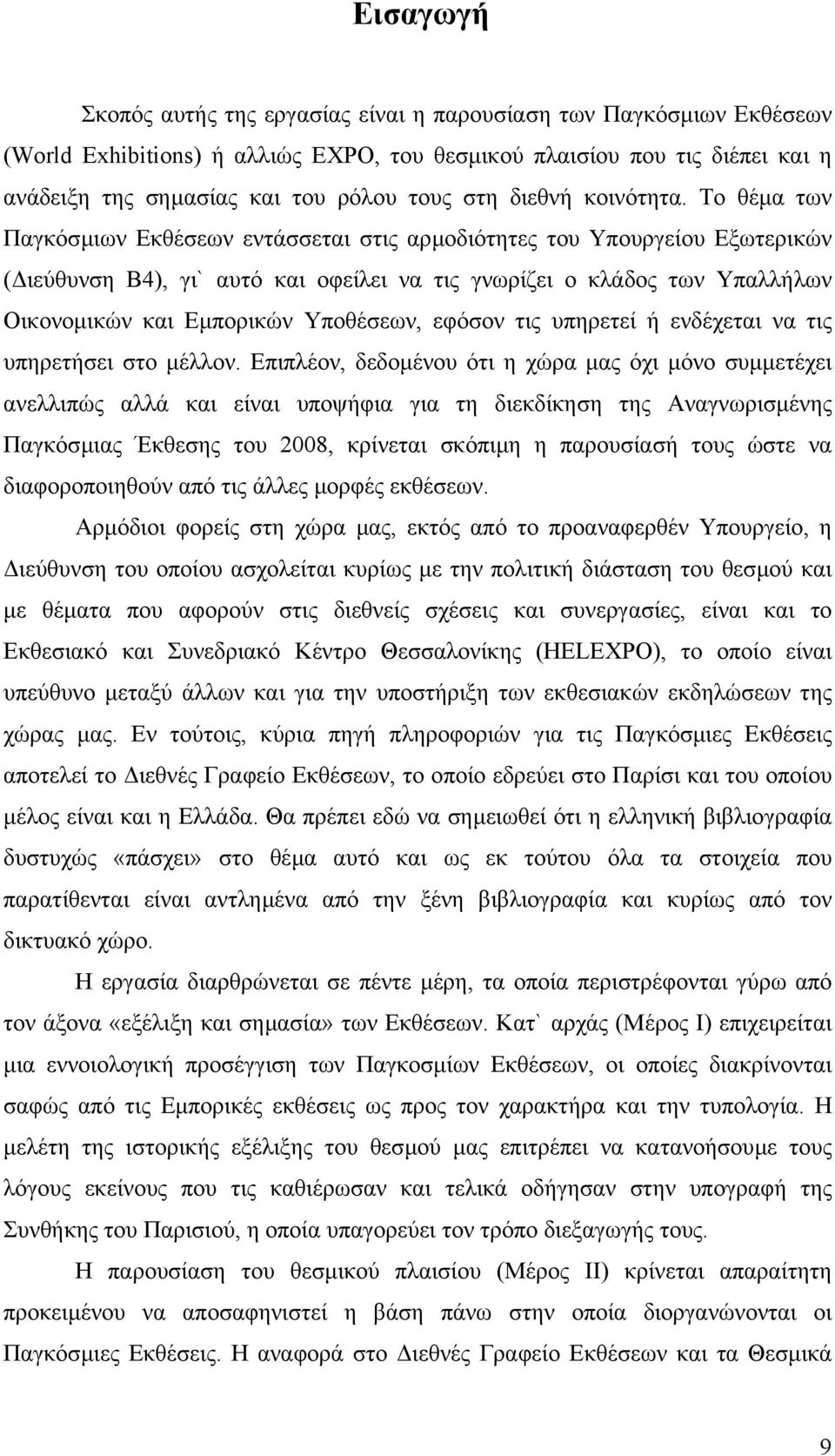 Το θέµα των Παγκόσµιων Εκθέσεων εντάσσεται στις αρµοδιότητες του Υπουργείου Εξωτερικών ( ιεύθυνση Β4), γι` αυτό και οφείλει να τις γνωρίζει ο κλάδος των Υπαλλήλων Οικονοµικών και Εµπορικών Υποθέσεων,