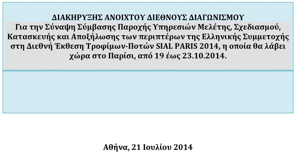 της Ελληνικής Συμμετοχής στη Διεθνή Έκθεση Τροφίμων Ποτών SIAL PARIS 2014,