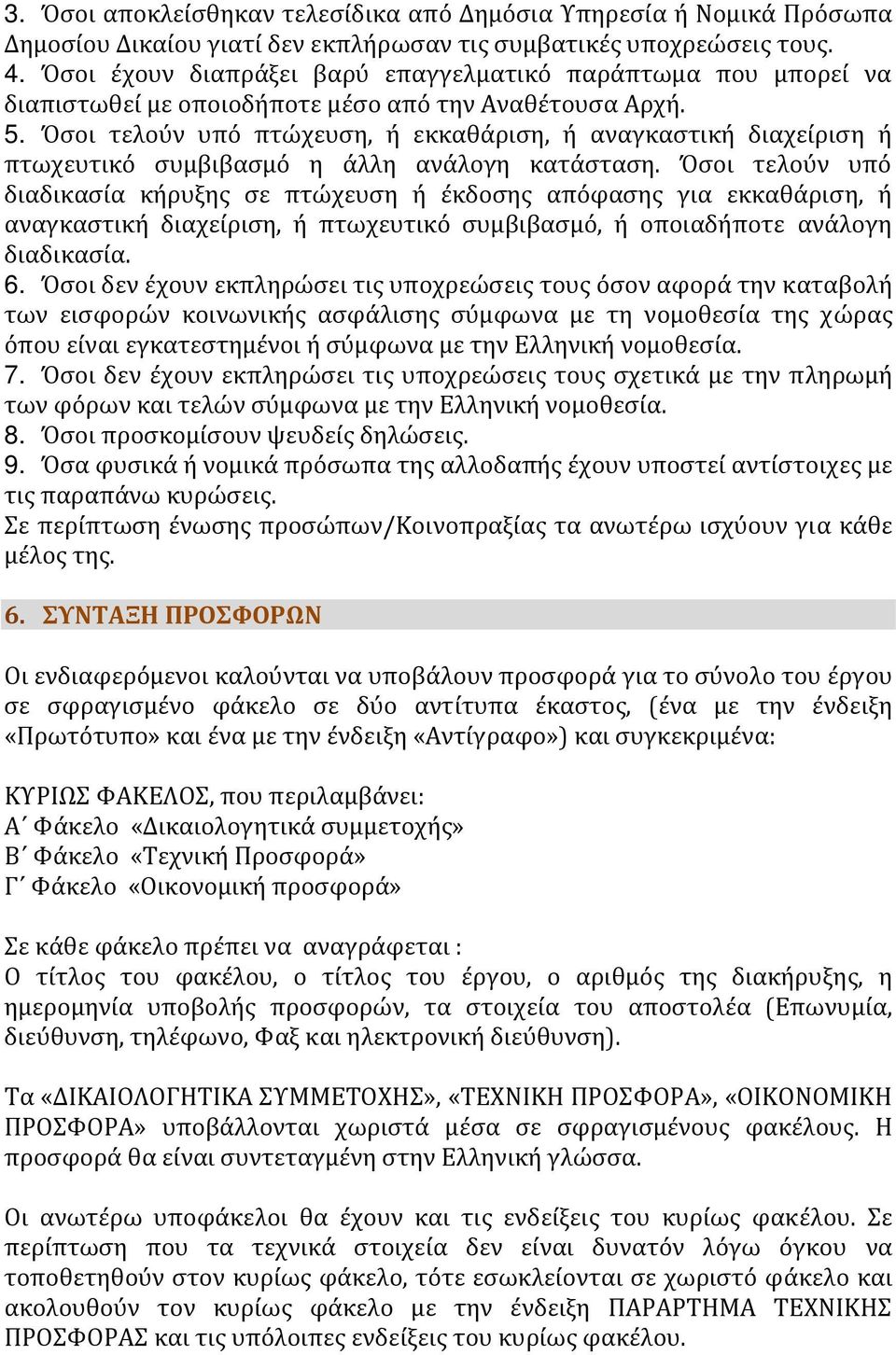 Όσοι τελούν υπό πτώχευση, ή εκκαθάριση, ή αναγκαστική διαχείριση ή πτωχευτικό συμβιβασμό η άλλη ανάλογη κατάσταση.