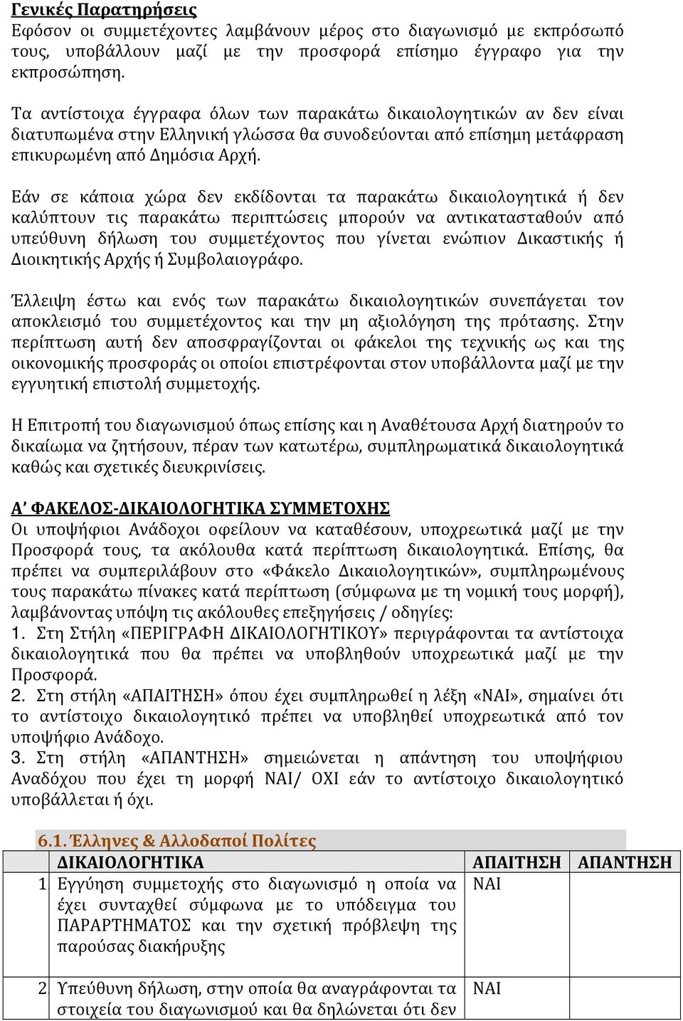 Εάν σε κάποια χώρα δεν εκδίδονται τα παρακάτω δικαιολογητικά ή δεν καλύπτουν τις παρακάτω περιπτώσεις μπορούν να αντικατασταθούν από υπεύθυνη δήλωση του συμμετέχοντος που γίνεται ενώπιον Δικαστικής ή