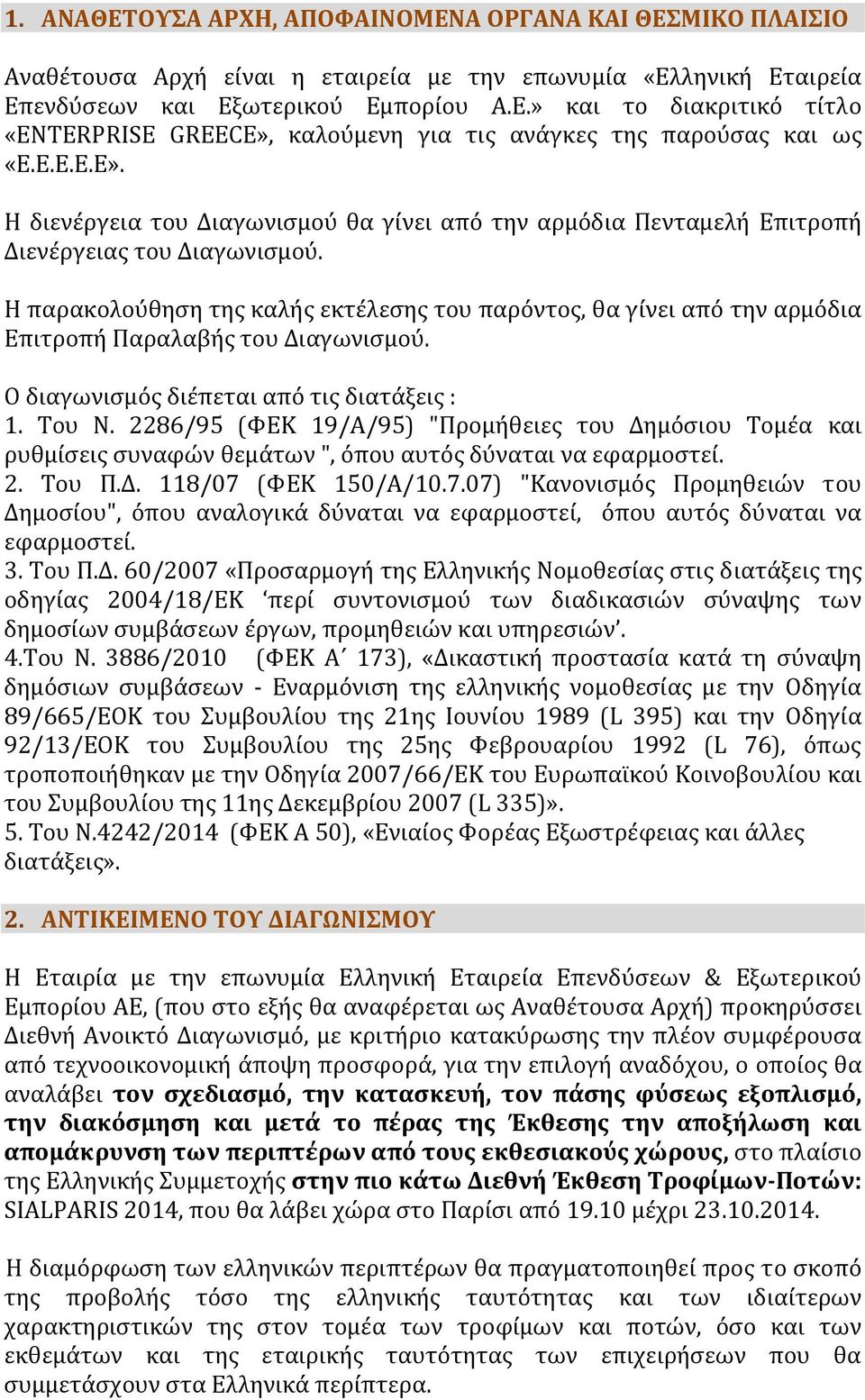 Η παρακολούθηση της καλής εκτέλεσης του παρόντος, θα γίνει από την αρμόδια Επιτροπή Παραλαβής του Διαγωνισμού. Ο διαγωνισμός διέπεται από τις διατάξεις : 1. Του Ν.