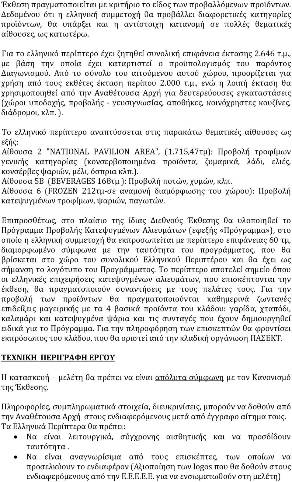 Για το ελληνικό περίπτερο έχει ζητηθεί συνολική επιφάνεια έκτασης 2.646 τ.μ., με βάση την οποία έχει καταρτιστεί ο προϋπολογισμός του παρόντος Διαγωνισμού.