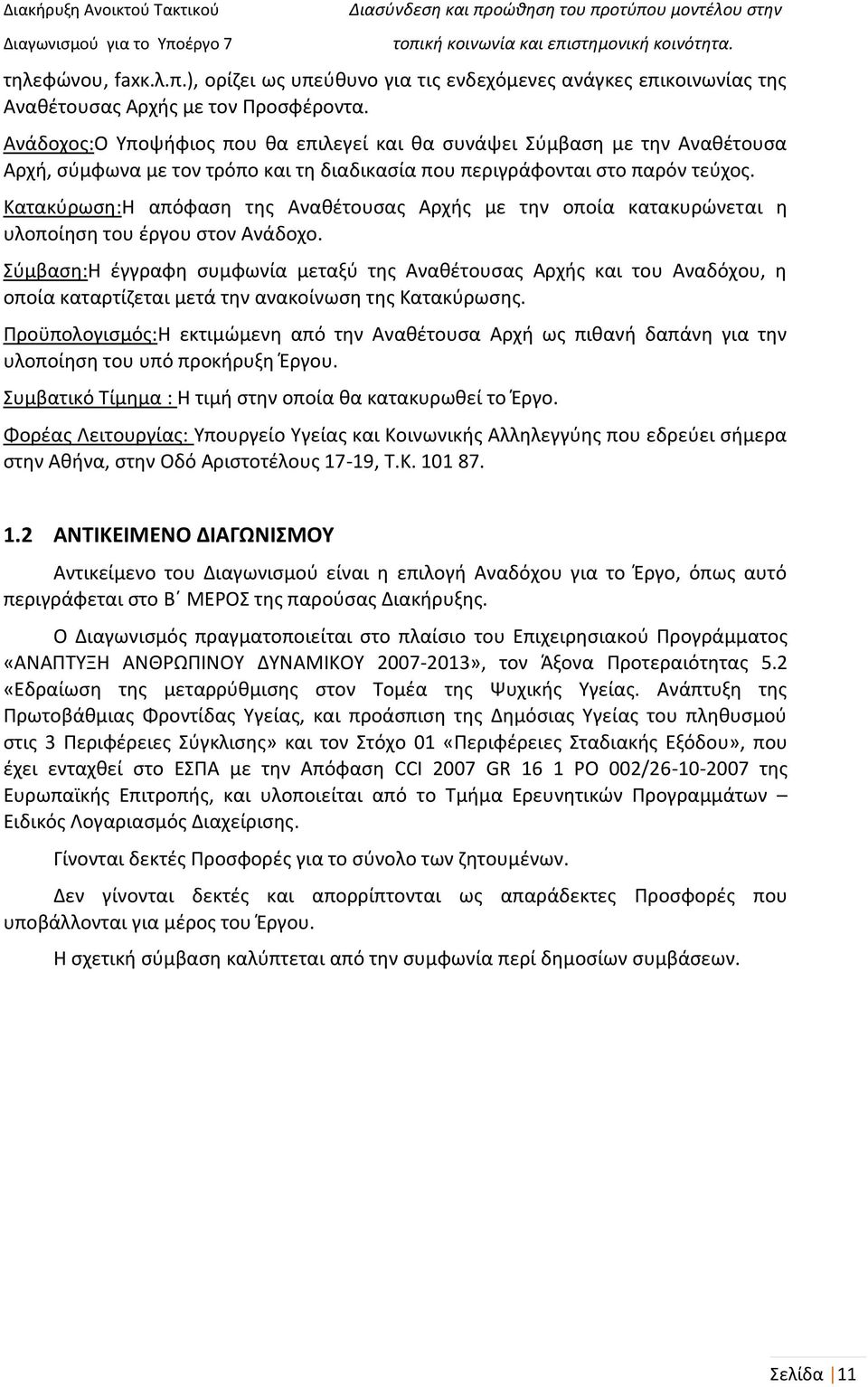 Κατακύρωση:Η απόφαση της Αναθέτουσας Αρχής με την οποία κατακυρώνεται η υλοποίηση του έργου στον Ανάδοχο.