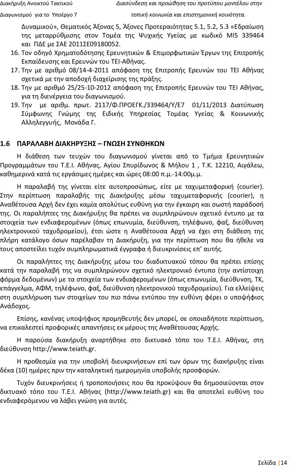 Την με αριθμό 08/14-4-2011 απόφαση της Επιτροπής Ερευνών του ΤΕΙ Αθήνας σχετικά με την αποδοχή διαχείρισης της πράξης. 18.