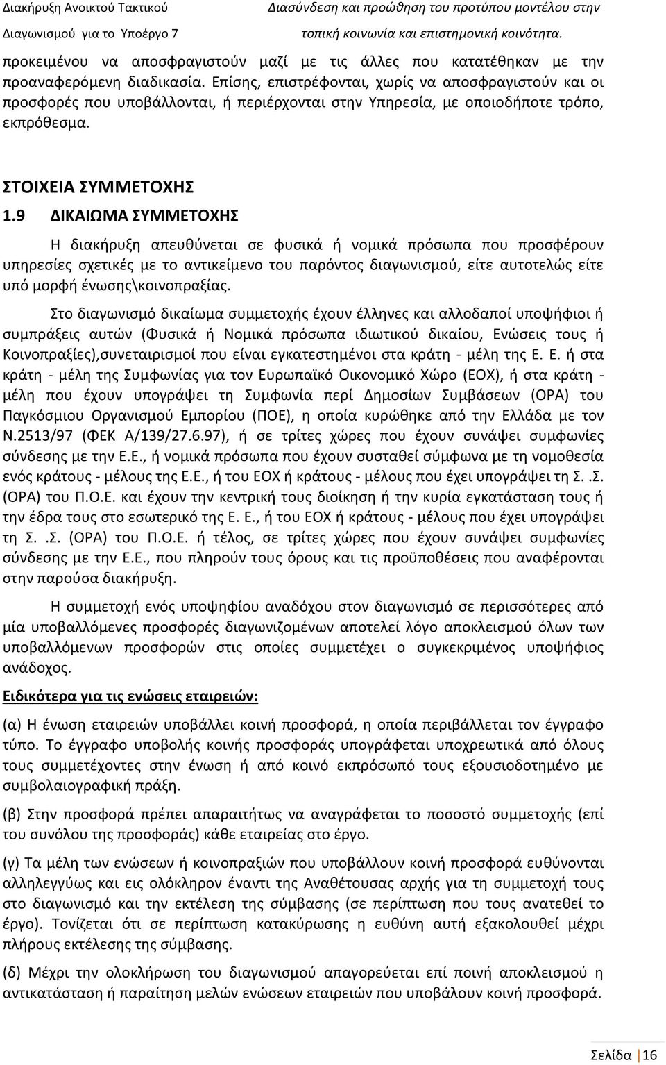 9 ΔΙΚΑΙΩΜΑ ΣΥΜΜΕΤΟΧΗΣ Η διακήρυξη απευθύνεται σε φυσικά ή νομικά πρόσωπα που προσφέρουν υπηρεσίες σχετικές με το αντικείμενο του παρόντος διαγωνισμού, είτε αυτοτελώς είτε υπό μορφή