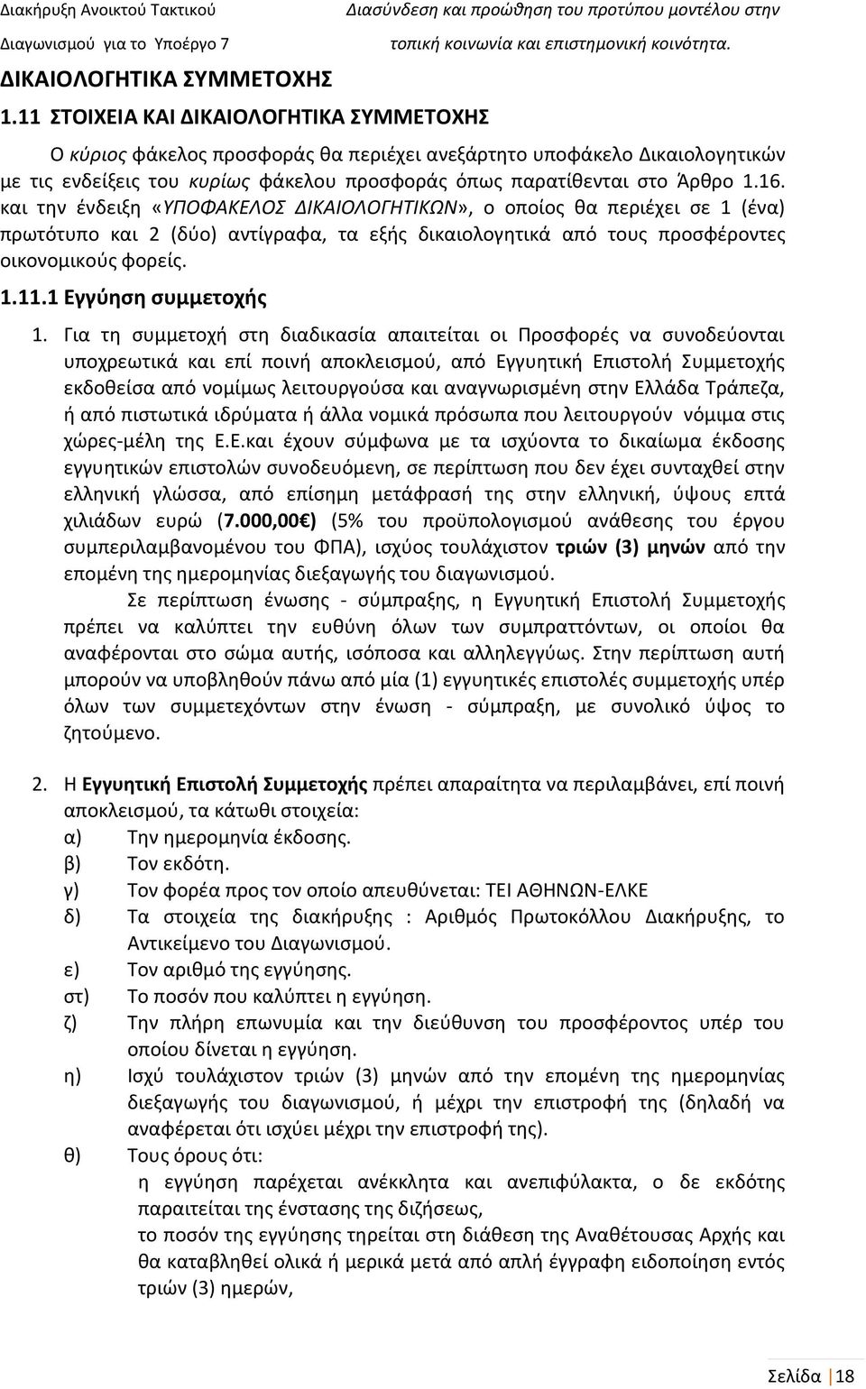 και την ένδειξη «ΥΠΟΦΑΚΕΛΟΣ ΔΙΚΑΙΟΛΟΓΗΤΙΚΩΝ», ο οποίος θα περιέχει σε 1 (ένα) πρωτότυπο και 2 (δύο) αντίγραφα, τα εξής δικαιολογητικά από τους προσφέροντες οικονομικούς φορείς. 1.11.