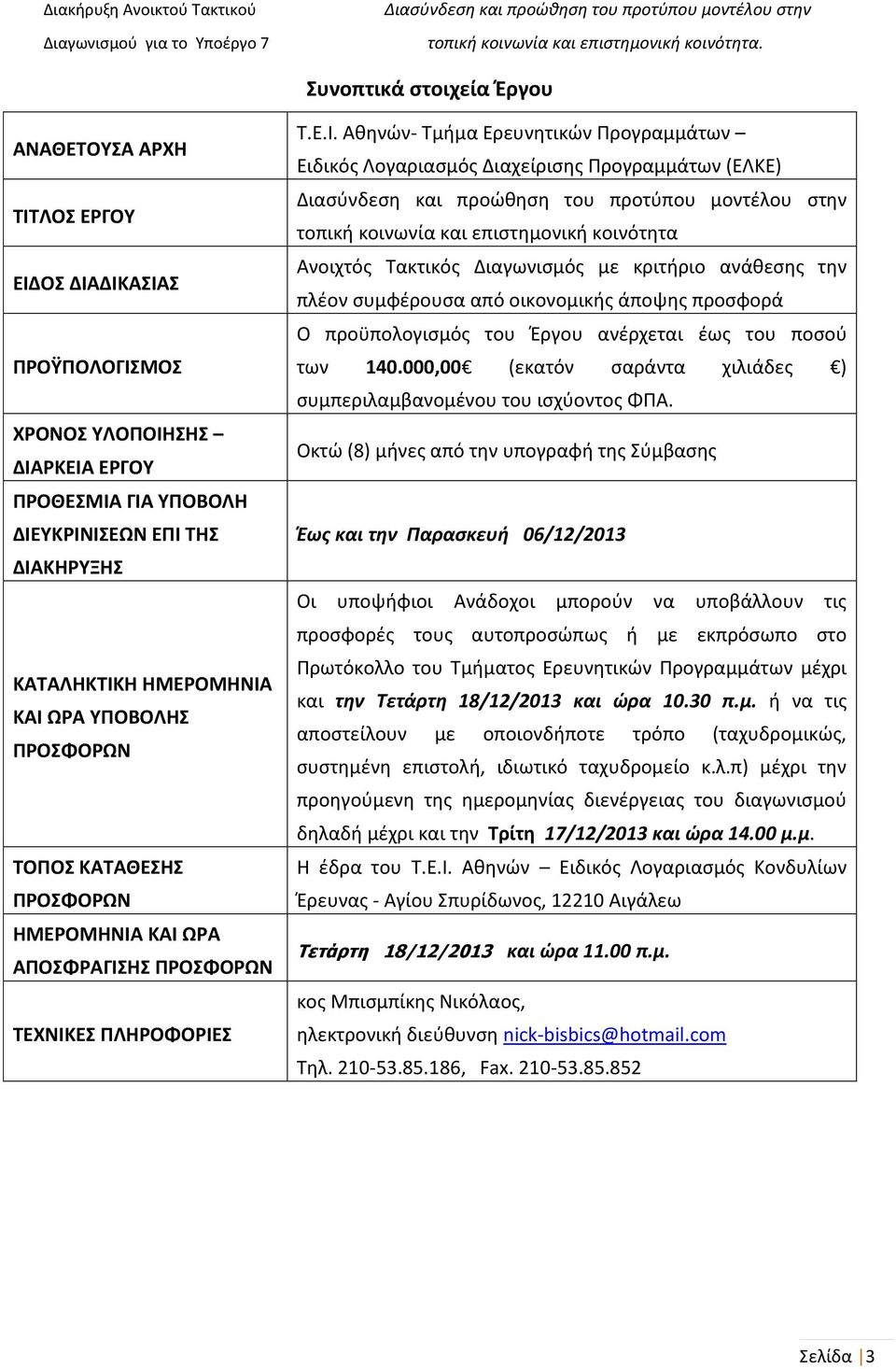 Προγραμμάτων (ΕΛΚΕ) τοπική κοινωνία και επιστημονική κοινότητα Ανοιχτός Τακτικός Διαγωνισμός με κριτήριο ανάθεσης την πλέον συμφέρουσα από οικονομικής άποψης προσφορά Ο προϋπολογισμός του Έργου