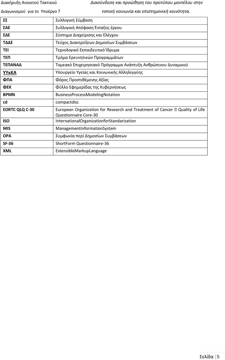 Εφημερίδας της Κυβερνήσεως BPMN BusinessProcessModelingNotation cd compactdisc EORTC QLQ C-30 European Organization for Research and Treatment of Cancer Quality of Life Questionnaire