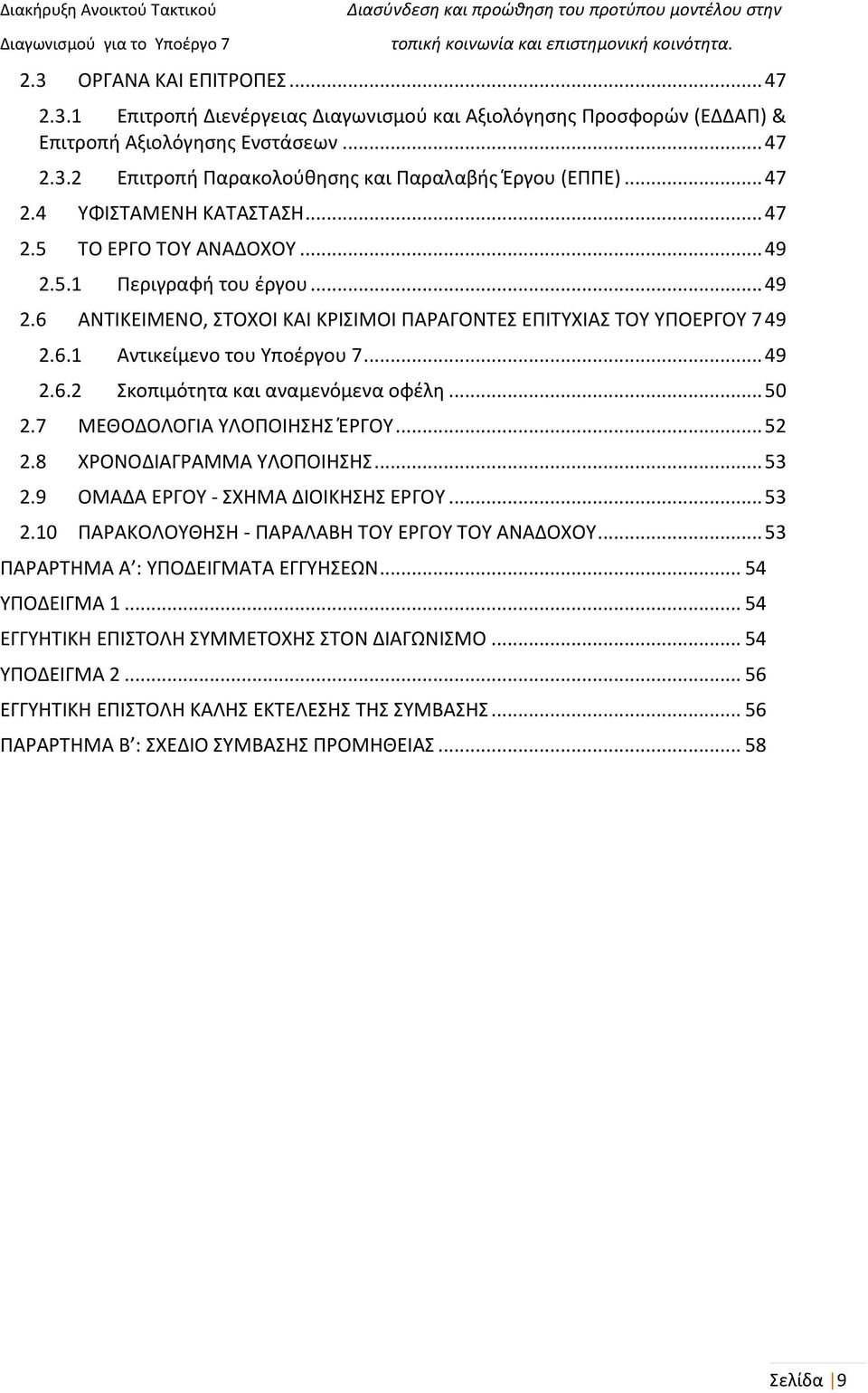 .. 49 2.6.2 Σκοπιμότητα και αναμενόμενα οφέλη... 50 2.7 ΜΕΘΟΔΟΛΟΓΙΑ ΥΛΟΠΟΙΗΣΗΣ ΈΡΓΟΥ... 52 2.8 ΧΡΟΝΟΔΙΑΓΡΑΜΜΑ ΥΛΟΠΟΙΗΣΗΣ... 53 2.9 ΟΜΑΔΑ ΕΡΓΟΥ - ΣΧΗΜΑ ΔΙΟΙΚΗΣΗΣ ΕΡΓΟΥ... 53 2.10 ΠΑΡΑΚΟΛΟΥΘΗΣΗ - ΠΑΡΑΛΑΒΗ ΤΟΥ ΕΡΓΟΥ ΤΟΥ ΑΝΑΔΟΧΟΥ.