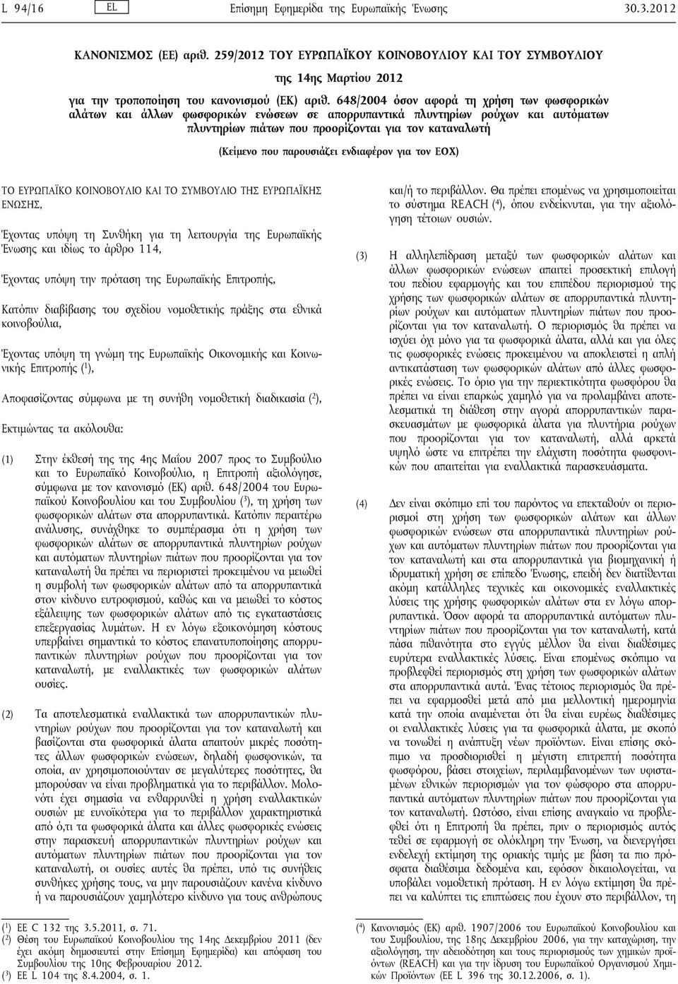 648/2004 όσον αφορά τη χρήση των φωσφορικών αλάτων και άλλων φωσφορικών ενώσεων σε απορρυπαντικά πλυντηρίων ρούχων και αυτόματων πλυντηρίων πιάτων που προορίζονται για τον καταναλωτή (Κείμενο που