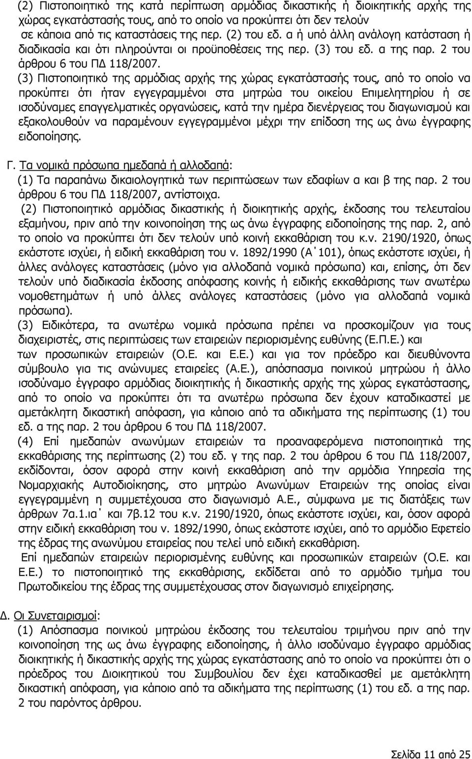 (3) Πιστοποιητικό της αρμόδιας αρχής της χώρας εγκατάστασής τους, από το οποίο να προκύπτει ότι ήταν εγγεγραμμένοι στα μητρώα του οικείου Επιμελητηρίου ή σε ισοδύναμες επαγγελματικές οργανώσεις, κατά