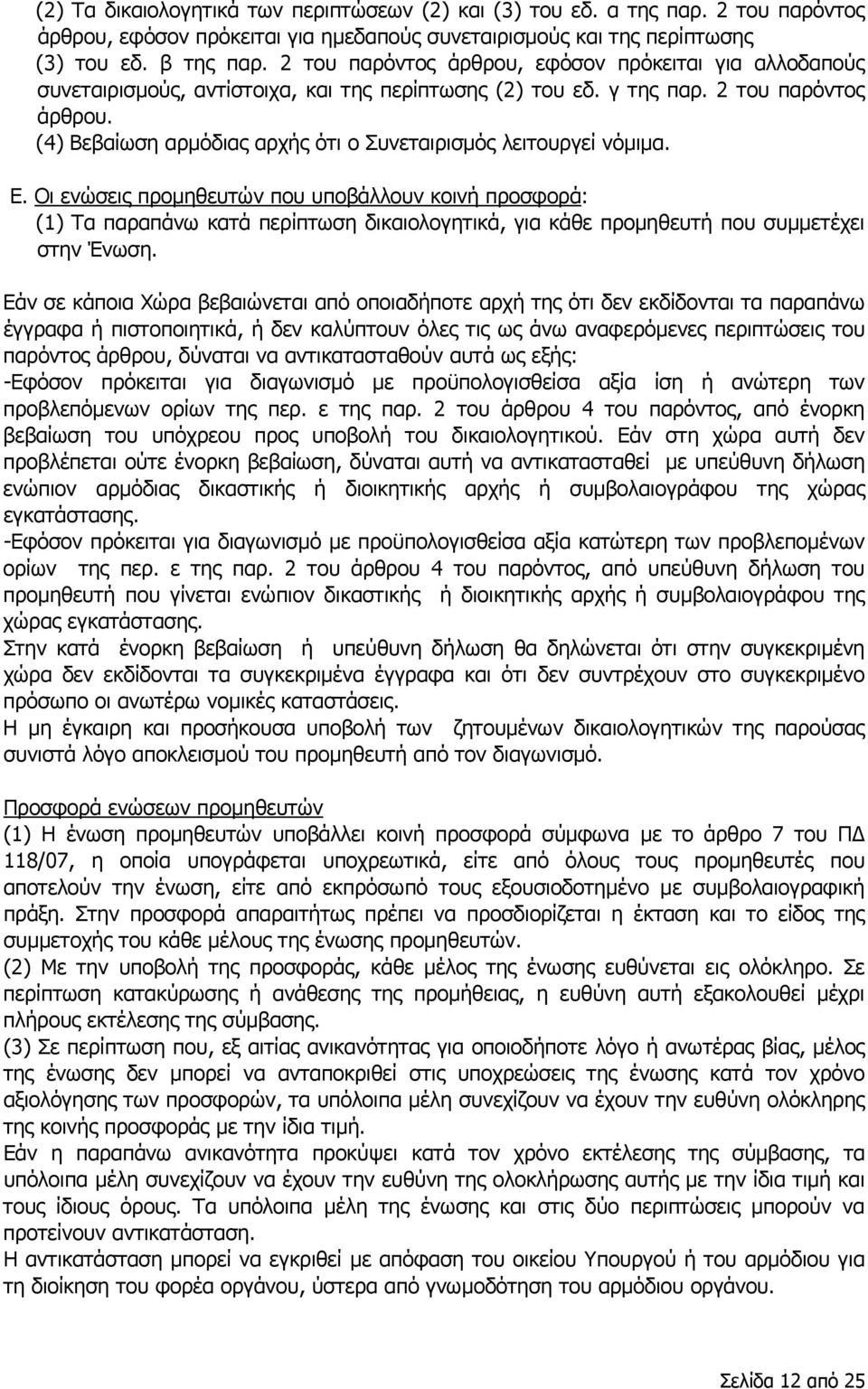 (4) Βεβαίωση αρμόδιας αρχής ότι ο Συνεταιρισμός λειτουργεί νόμιμα. Ε.