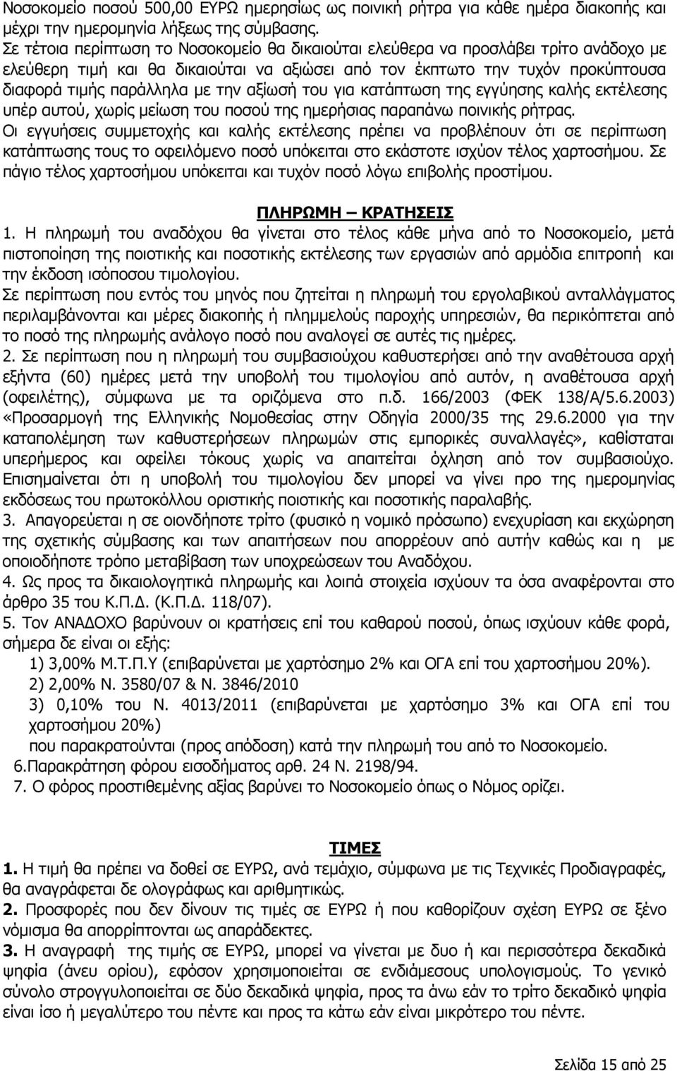 αξίωσή του για κατάπτωση της εγγύησης καλής εκτέλεσης υπέρ αυτού, χωρίς μείωση του ποσού της ημερήσιας παραπάνω ποινικής ρήτρας.