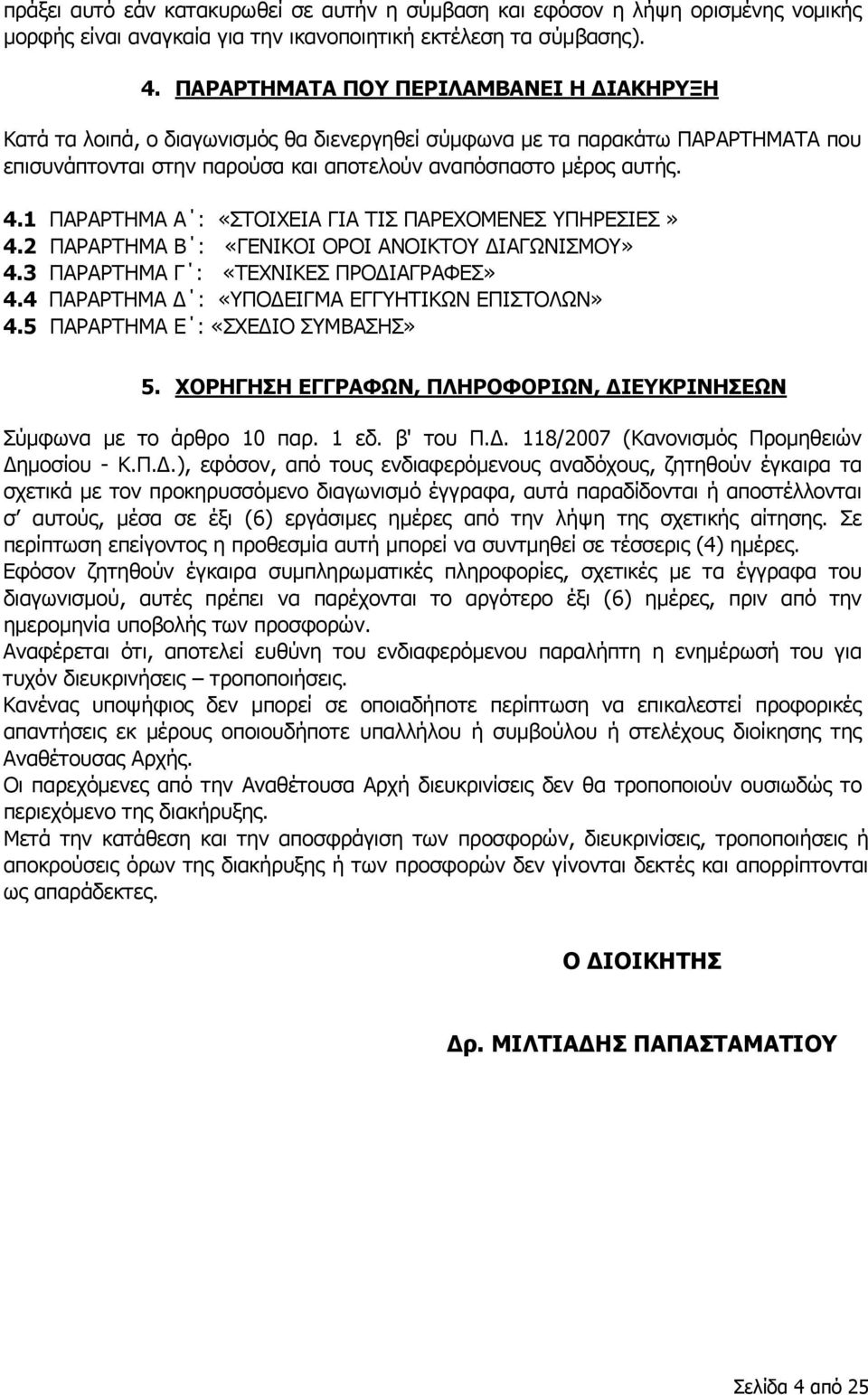 1 ΠΑΡΑΡΤΗΜΑ Α : «ΣΤΟΙΧΕΙΑ ΓΙΑ ΤΙΣ ΠΑΡΕΧΟΜΕΝΕΣ ΥΠΗΡΕΣΙΕΣ» 4.2 ΠΑΡΑΡΤΗΜΑ Β : «ΓΕΝΙΚΟΙ ΟΡΟΙ ΑΝΟΙΚΤΟΥ ΔΙΑΓΩΝΙΣΜΟΥ» 4.3 ΠΑΡΑΡΤΗΜΑ Γ : «ΤΕΧΝΙΚΕΣ ΠΡΟΔΙΑΓΡΑΦΕΣ» 4.