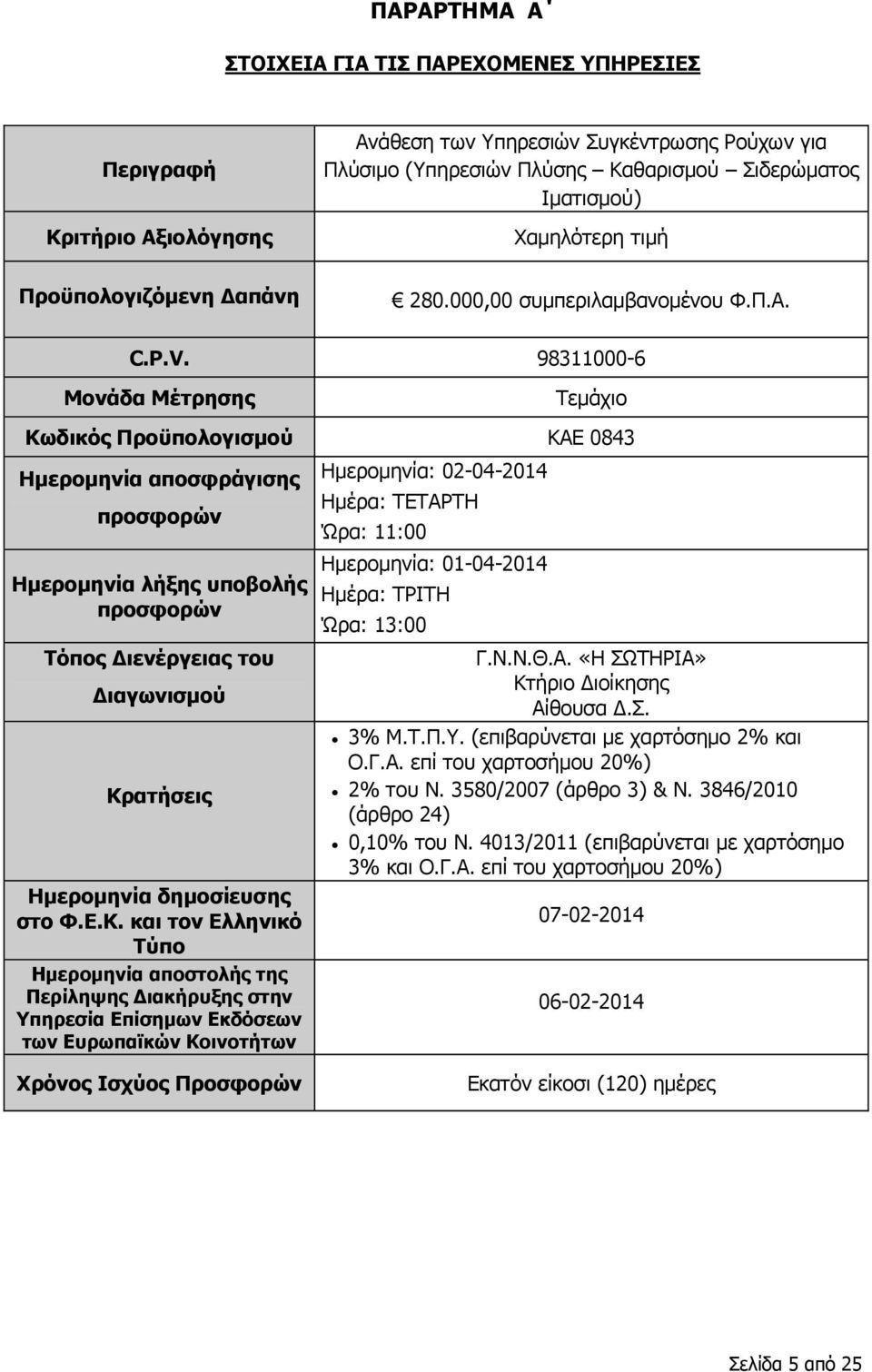 98311000-6 Μονάδα Μέτρησης Τεμάχιο Κωδικός Προϋπολογισμού ΚΑΕ 0843 Ημερομηνία αποσφράγισης προσφορών Ημερομηνία λήξης υποβολής προσφορών Τόπος Διενέργειας του Διαγωνισμού Κρατήσεις Ημερομηνία