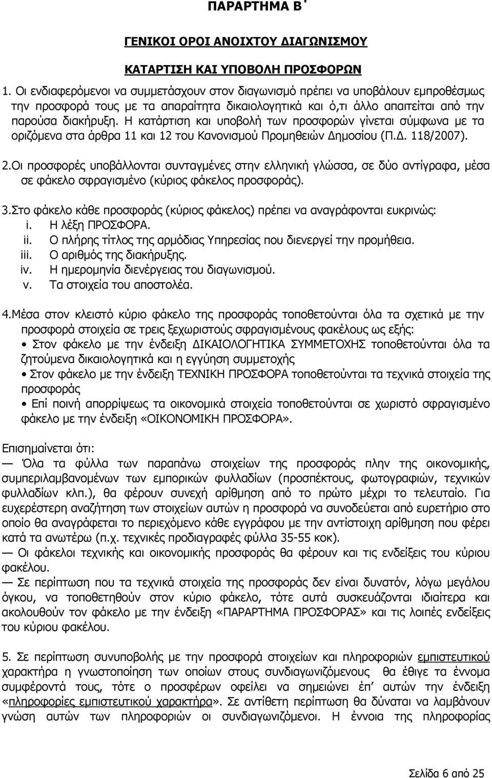 Η κατάρτιση και υποβολή των προσφορών γίνεται σύμφωνα με τα οριζόμενα στα άρθρα 11 και 12 του Κανονισμού Προμηθειών Δημοσίου (Π.Δ. 118/2007). 2.