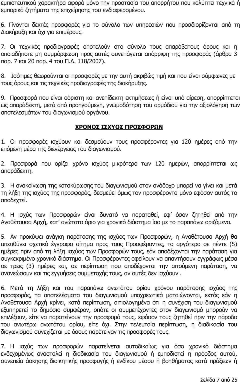 Οι τεχνικές προδιαγραφές αποτελούν στο σύνολο τους απαράβατους όρους και η οποιαδήποτε μη συμμόρφωση προς αυτές συνεπάγεται απόρριψη της προσφοράς (άρθρα 3 παρ. 7 και 20 παρ. 4 του Π.Δ. 118/2007). 8.