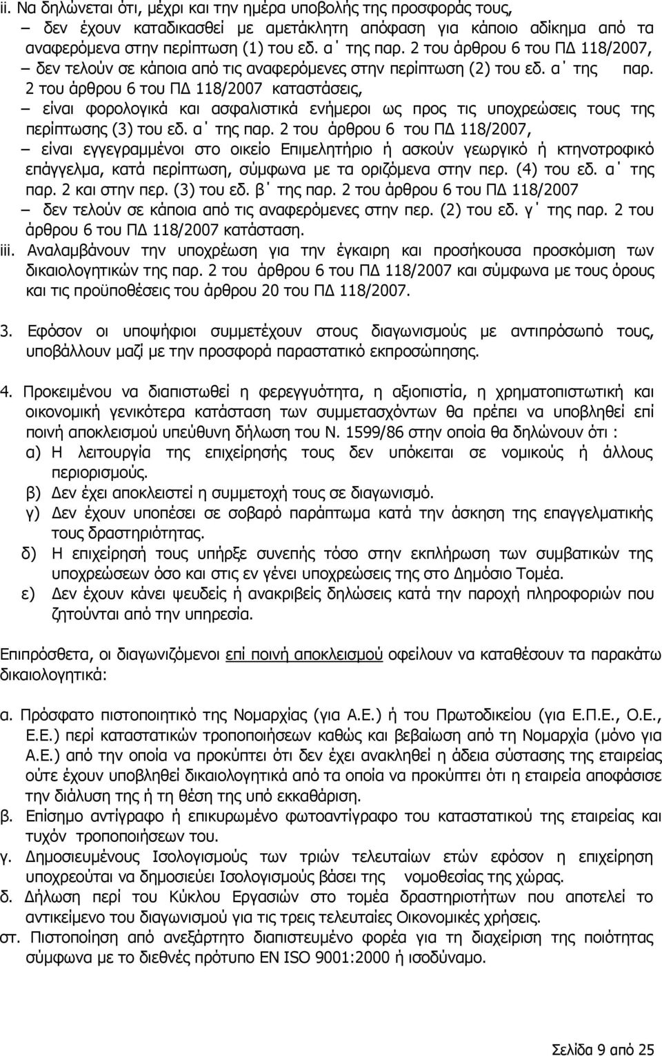 2 του άρθρου 6 του ΠΔ 118/2007 καταστάσεις, είναι φορολογικά και ασφαλιστικά ενήμεροι ως προς τις υποχρεώσεις τους της περίπτωσης (3) του εδ. α της παρ.