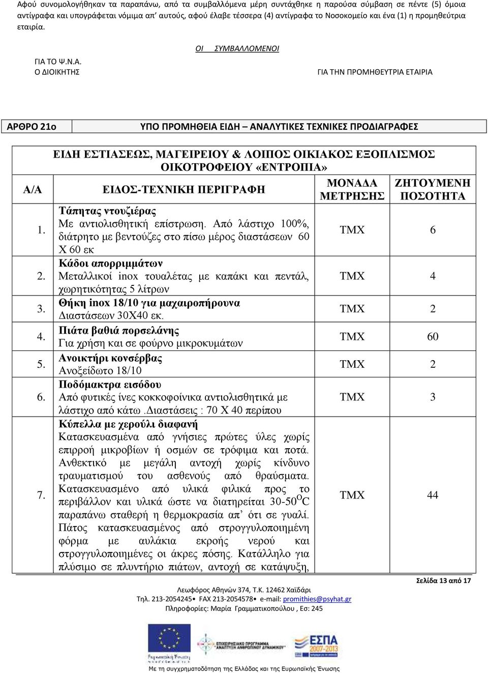 ΕΙΔΗ ΕΣΤΙΑΣΕΩΣ, ΜΑΓΕΙΡΕΙΟΥ & ΛΟΙΠΟΣ ΟΙΚΙΑΚΟΣ ΕΞΟΠΛΙΣΜΟΣ ΟΙΚΟΤΡΟΦΕΙΟΥ «ΕΝΤΡΟΠΙΑ» ΕΙΔΟΣ-ΤΕΧΝΙΚΗ ΠΕΡΙΓΡΑΦΗ Τάπητας ντουζιέρας Με αντιολισθητική επίστρωση.