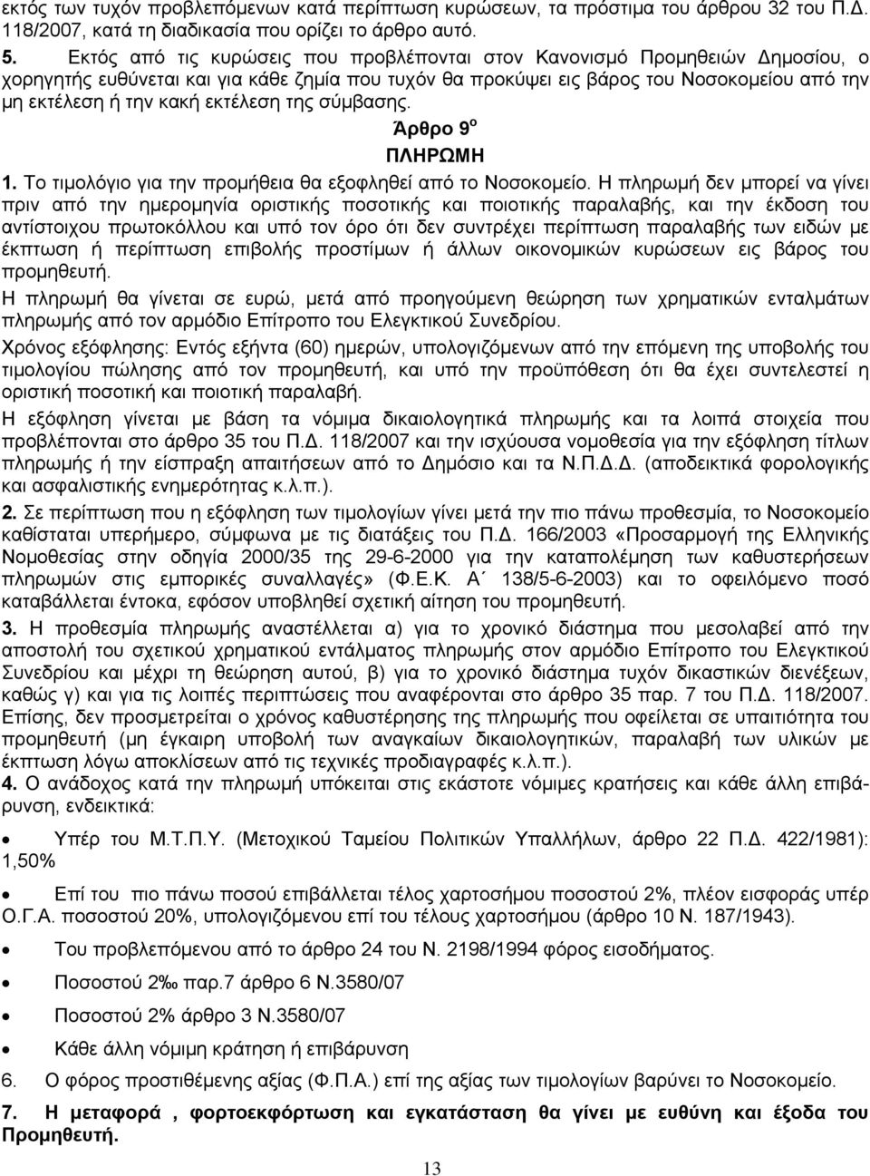 εκτέλεση της σύμβασης. Άρθρο 9 ο ΠΛΗΡΩΜΗ 1. Το τιμολόγιο για την προμήθεια θα εξοφληθεί από το Νοσοκομείο.