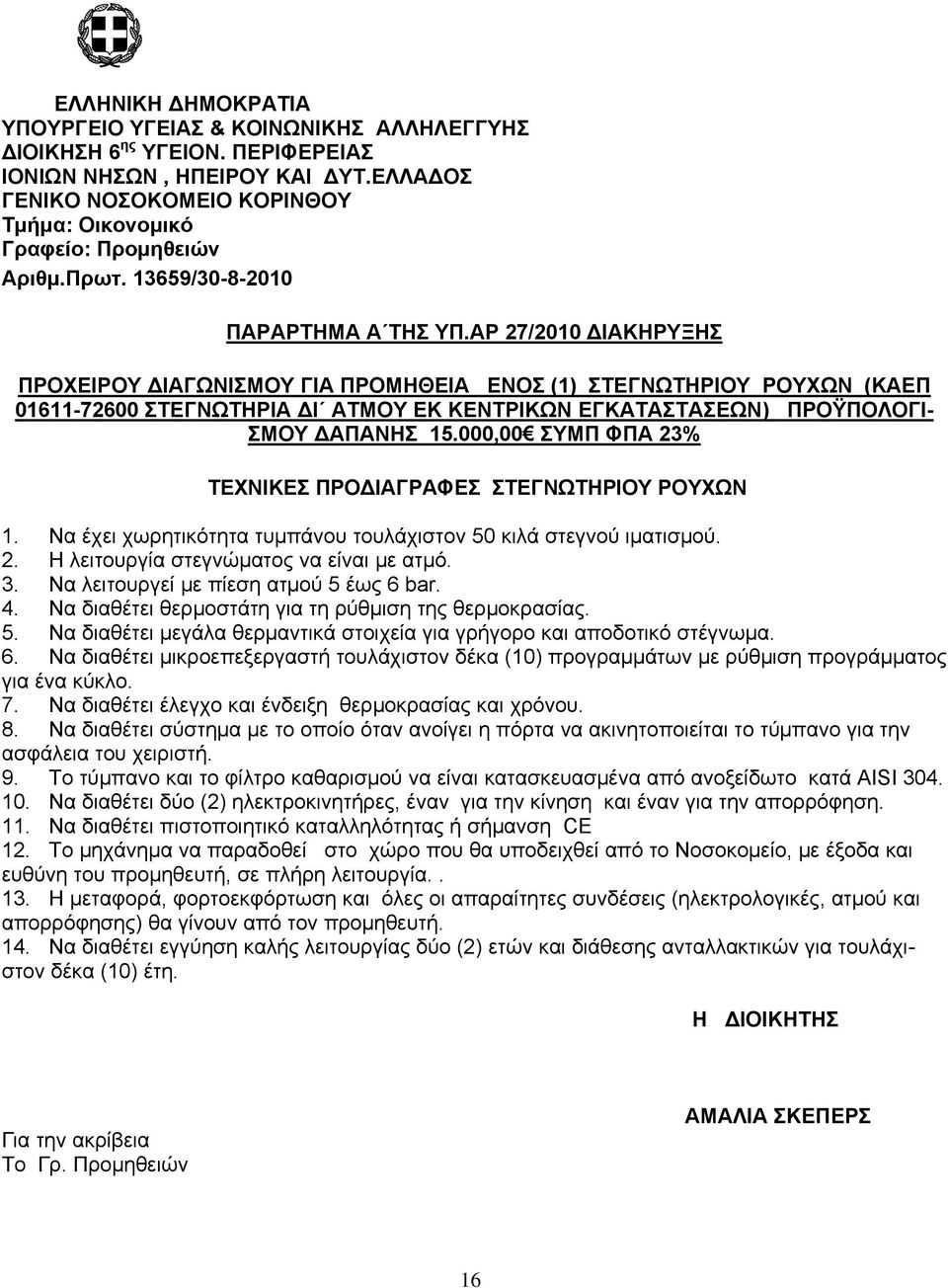 ΑΡ 27/2010 ΔΙΑΚΗΡΥΞΗΣ ΠΡΟΧΕΙΡΟΥ ΔΙΑΓΩΝΙΣΜΟΥ ΓΙΑ ΠΡΟΜΗΘΕΙΑ ΕΝΟΣ (1) ΣΤΕΓΝΩΤΗΡΙΟΥ ΡΟΥΧΩΝ (ΚΑΕΠ 01611-72600 ΣΤΕΓΝΩΤΗΡΙΑ ΔΙ ΑΤΜΟΥ ΕΚ ΚΕΝΤΡΙΚΩΝ ΕΓΚΑΤΑΣΤΑΣΕΩΝ) ΠΡΟΫΠΟΛΟΓΙ- ΣΜΟΥ ΔΑΠΑΝΗΣ 15.