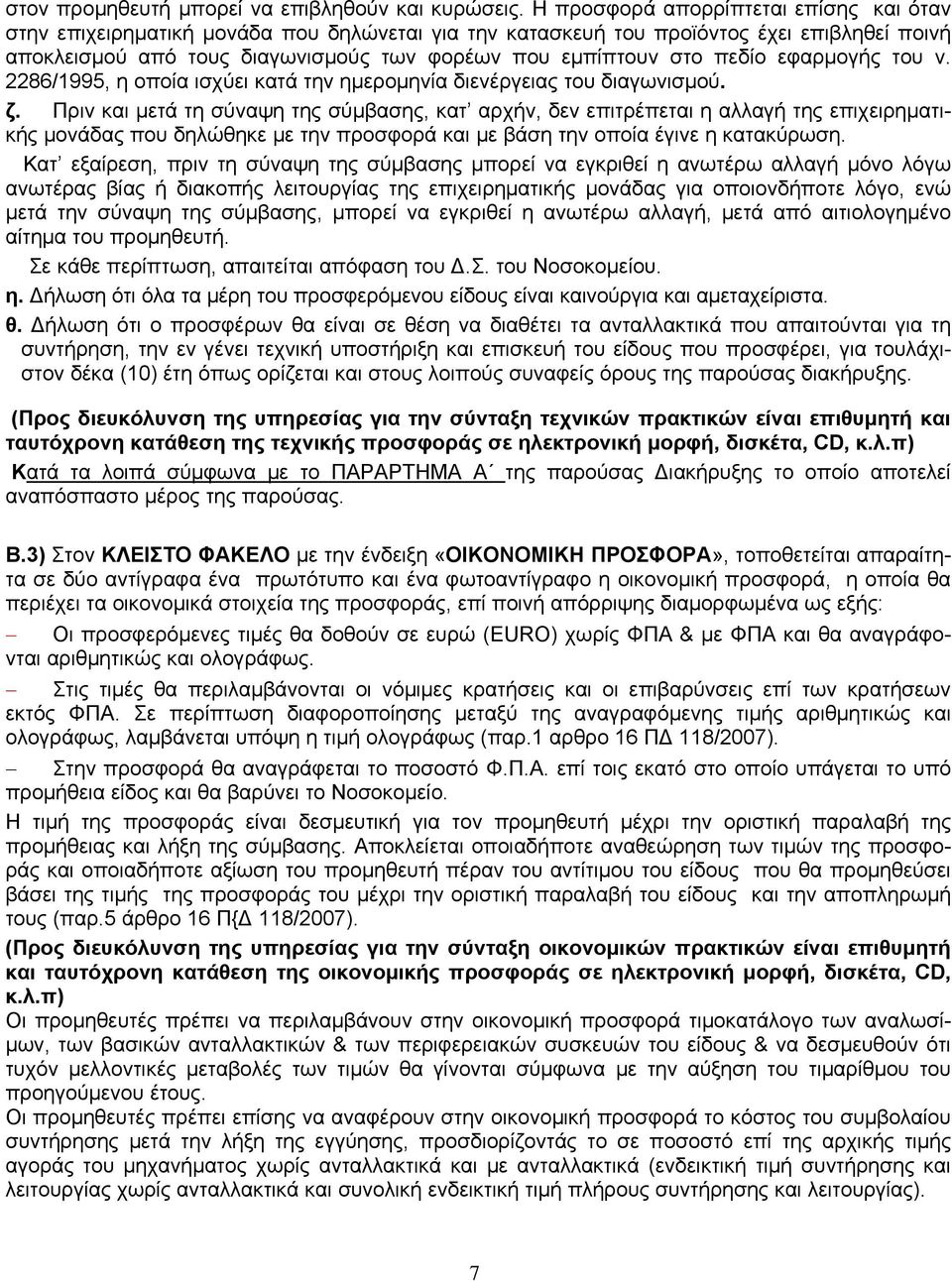 πεδίο εφαρμογής του ν. 2286/1995, η οποία ισχύει κατά την ημερομηνία διενέργειας του διαγωνισμού. ζ.