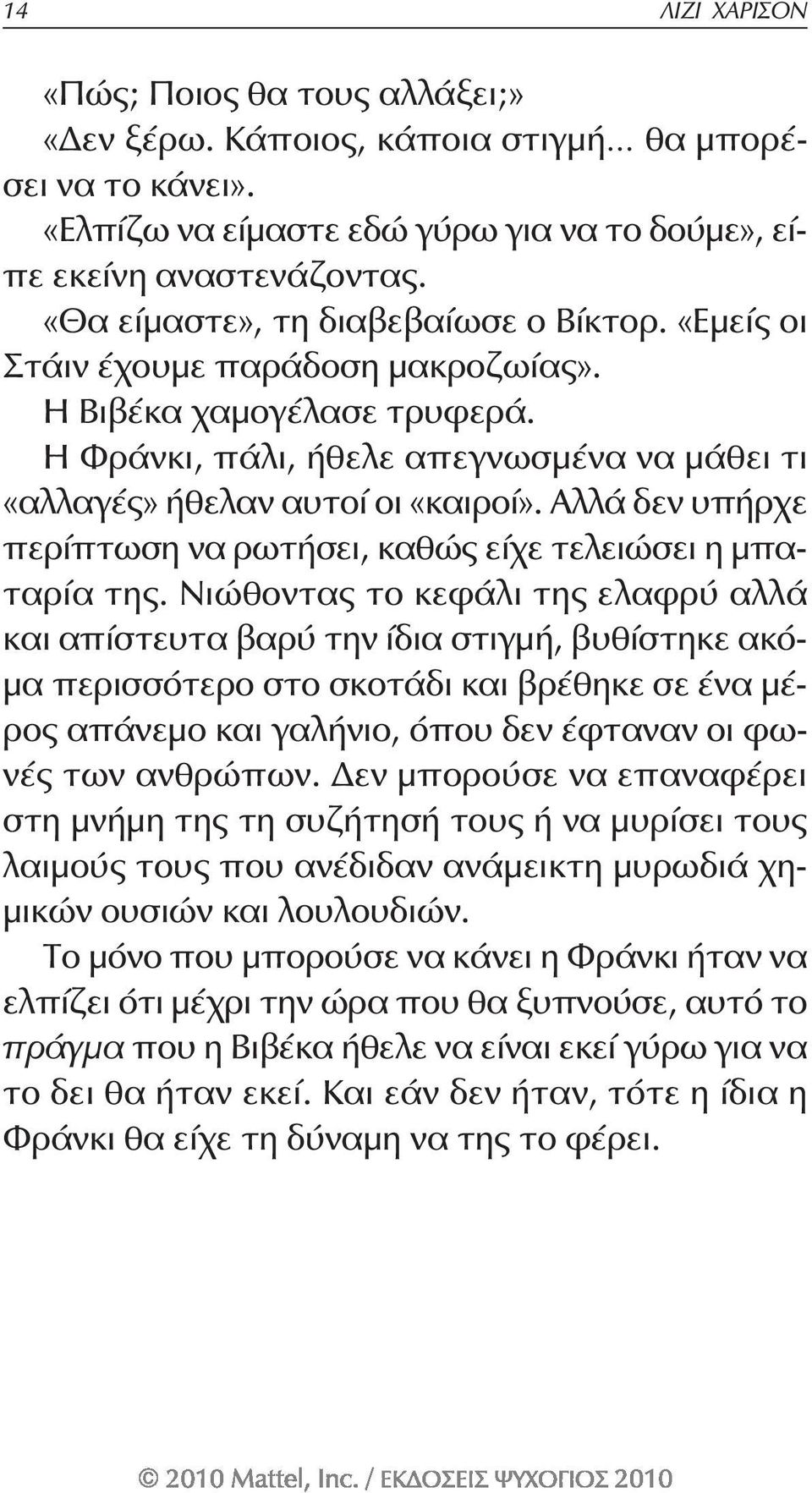 Αλλά δεν υπήρχε περίπτωση να ρωτήσει, καθώς είχε τελειώσει η μπαταρία της.