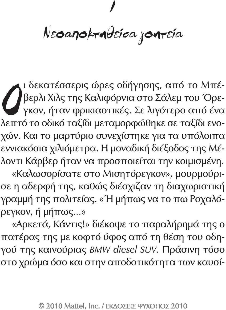 Η μοναδική διέξοδος της Μέλοντι Κάρβερ ήταν να προσποιείται την κοιμισμένη.