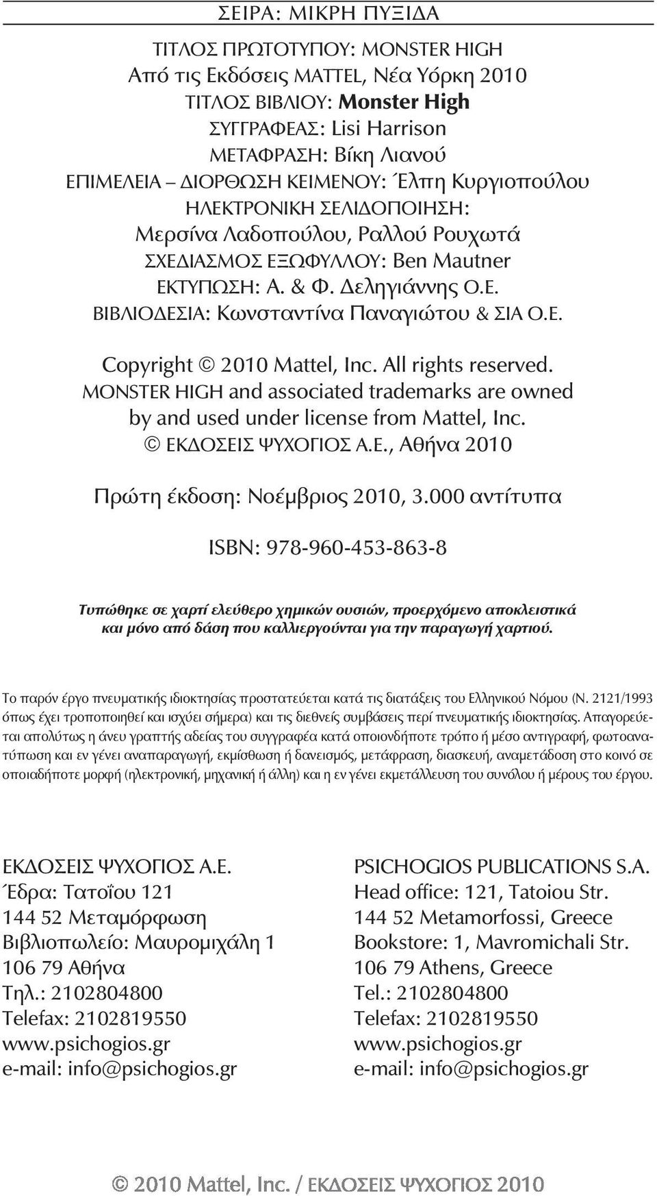 All rights reserved. Monster HigH and associated trademarks are owned by and used under license from Mattel, inc. ΕΚΔΟΣΕΙΣ ΨΥχΟΓΙΟΣ Α.Ε., Αθήνα 2010 Πρώτη έκδοση: Νοέμβριος 2010, 3.