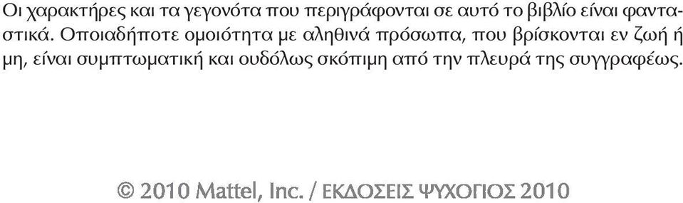 Οποιαδήποτε ομοιότητα με αληθινά πρόσωπα, που