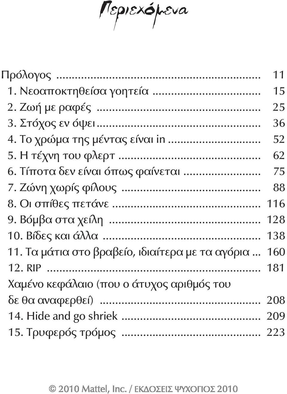 .. 88 8. Οι σπίθες πετάνε... 116 9. Βόμβα στα χείλη... 128 10. Βίδες και άλλα... 138 11.