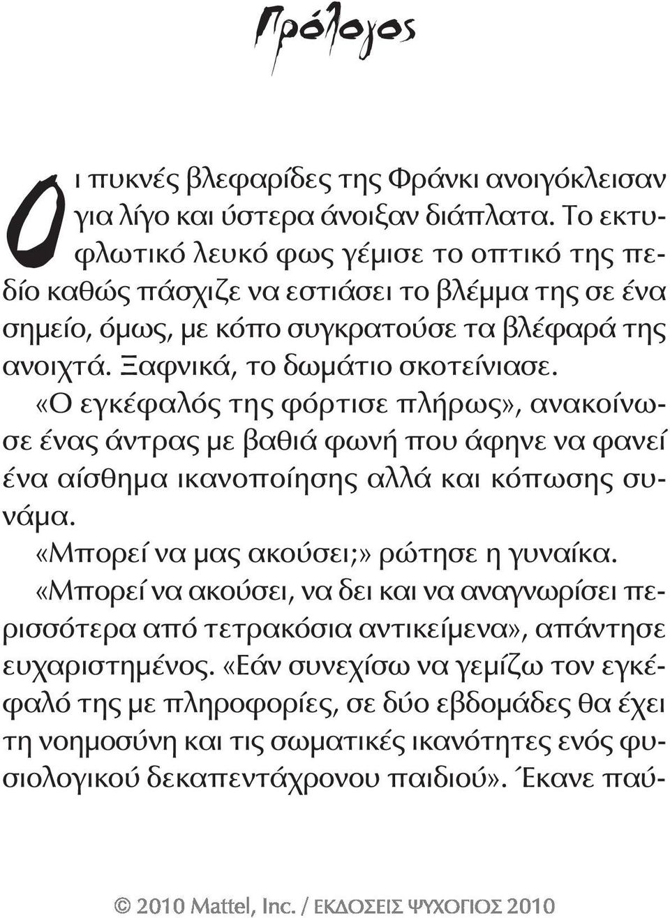 «Ο εγκέφαλός της φόρτισε πλήρως», ανακοίνωσε ένας άντρας με βαθιά φωνή που άφηνε να φανεί ένα αίσθημα ικανοποίησης αλλά και κόπωσης συνάμα. «Μπορεί να μας ακούσει;» ρώτησε η γυναίκα.