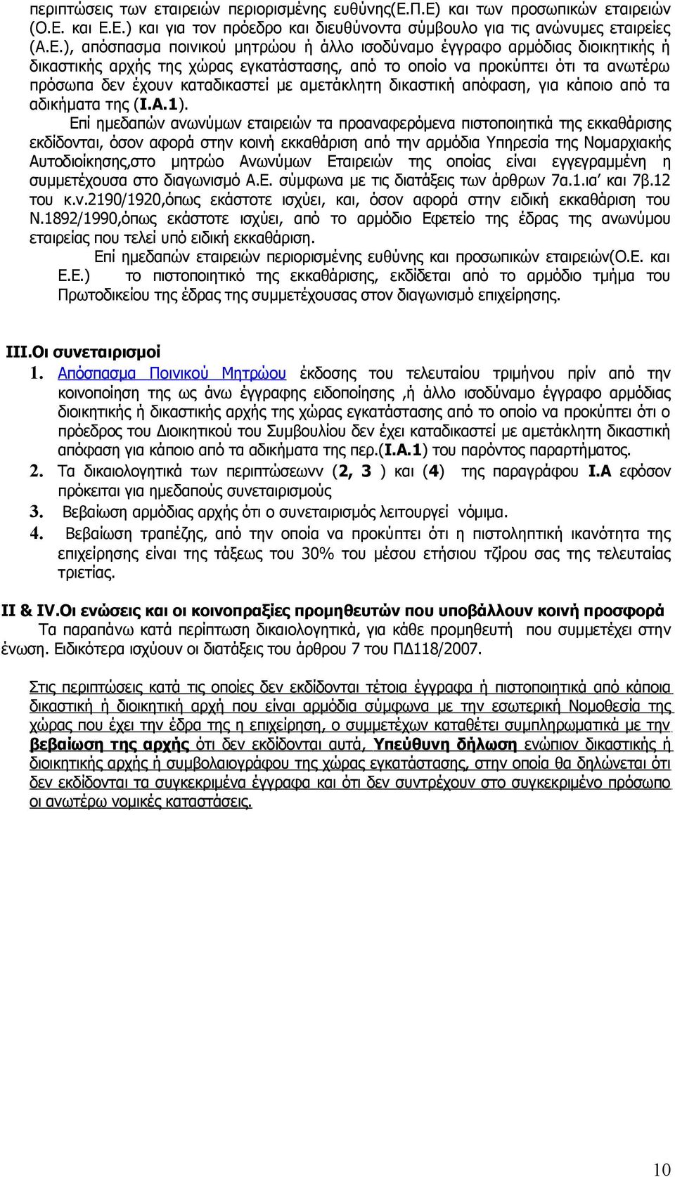 Ε.) και για τον πρόεδρο και διευθύνοντα σύμβουλο για τις ανώνυμες εταιρείες (Α.Ε.), απόσπασμα ποινικού μητρώου ή άλλο ισοδύναμο έγγραφο αρμόδιας διοικητικής ή δικαστικής αρχής της χώρας εγκατάστασης,