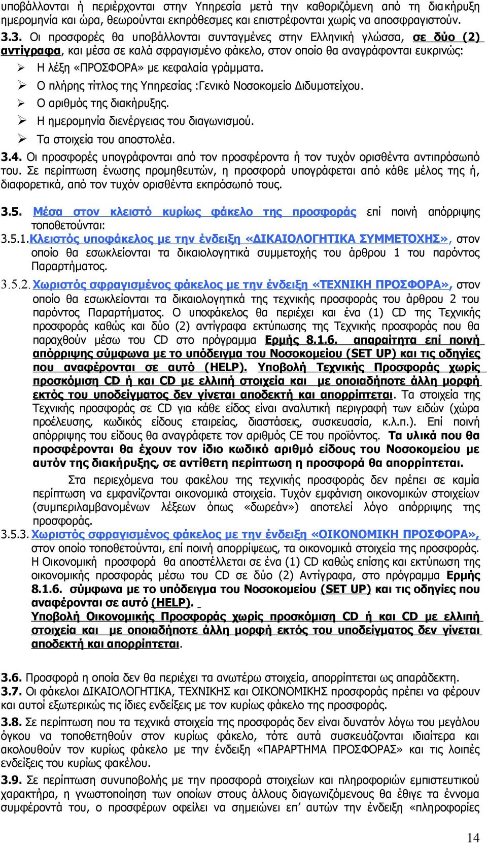 γράμματα. Ο πλήρης τίτλος της Υπηρεσίας :Γενικό Νοσοκομείο Διδυμοτείχου. Ο αριθμός της διακήρυξης. Η ημερομηνία διενέργειας του διαγωνισμού. Τα στοιχεία του αποστολέα. 3.4.