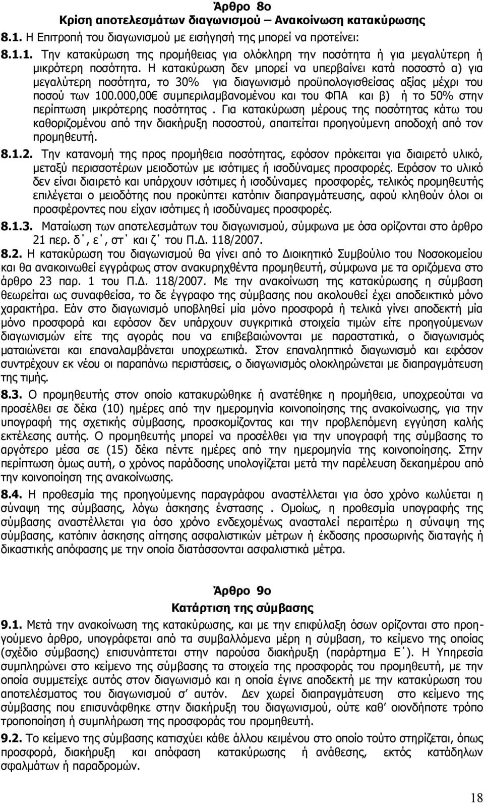 000,00 συμπεριλαμβανομένου και του ΦΠΑ και β) ή το 50% στην περίπτωση μικρότερης ποσότητας.