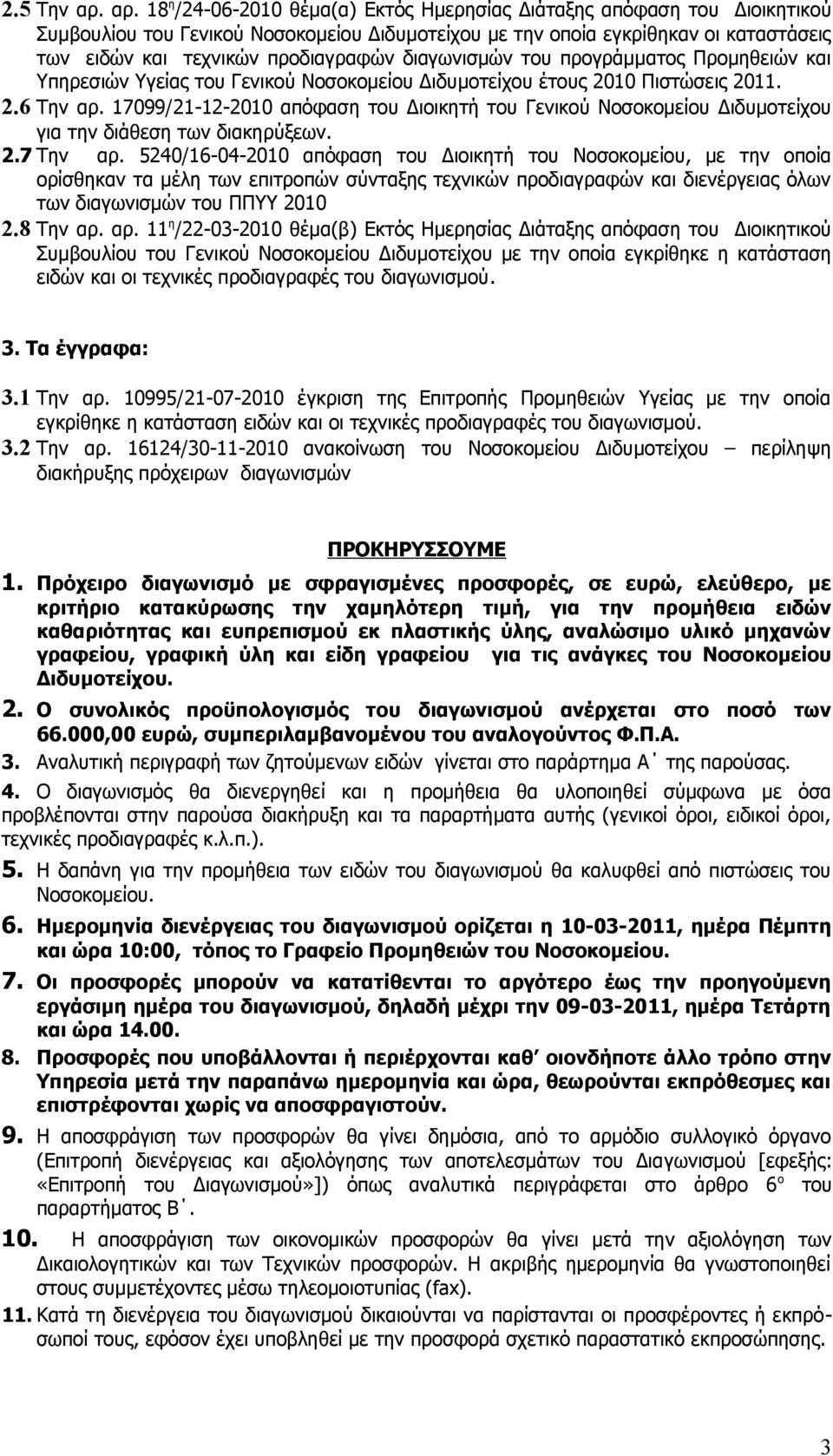 προδιαγραφών διαγωνισμών του προγράμματος Προμηθειών και Υπηρεσιών Υγείας του Γενικού Νοσοκομείου Διδυμοτείχου έτους 2010 Πιστώσεις 2011. 2.6 Την αρ.